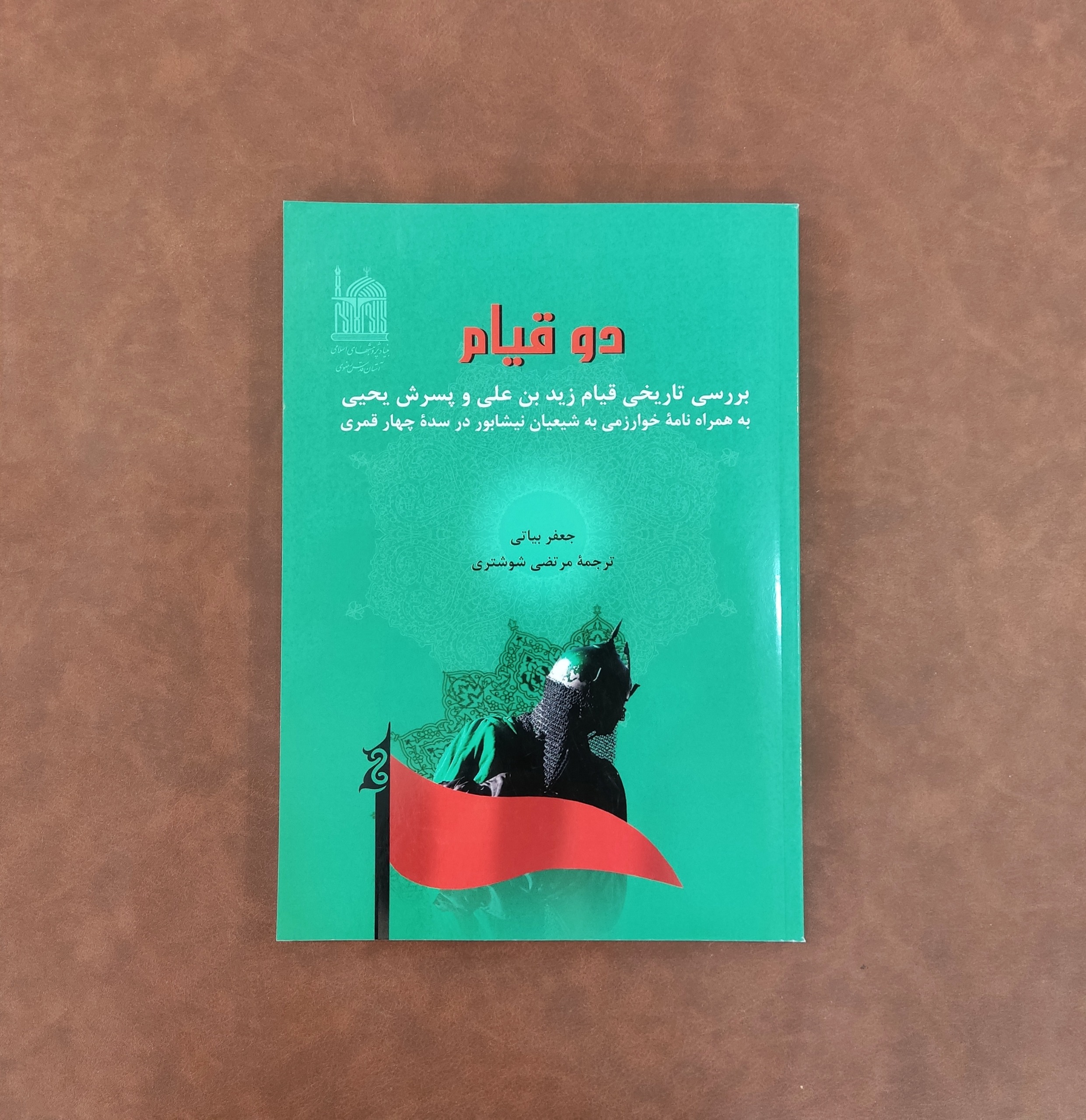 دو قیام _ جعفر البیاتی _ مرتضی شوشتری
