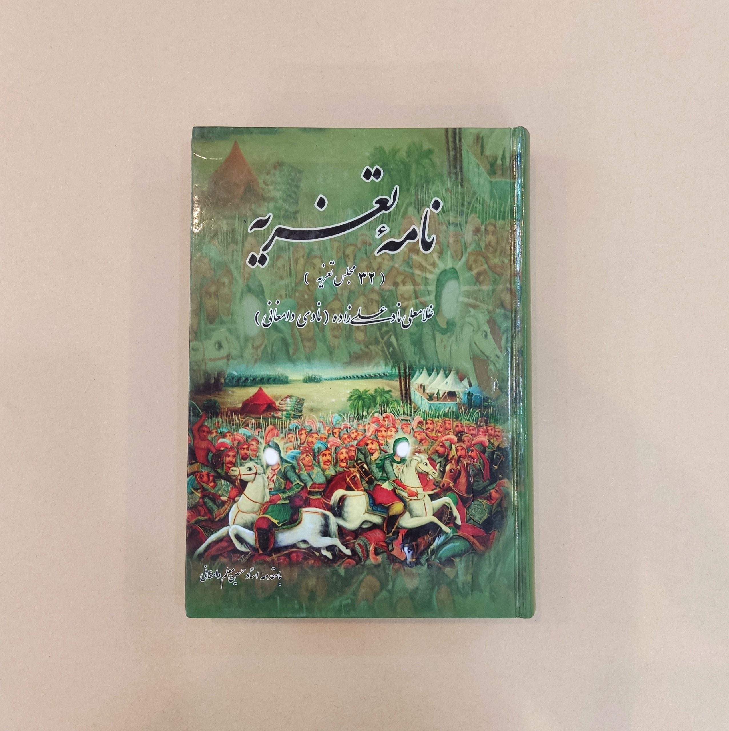 نامه تعزیه ( جلد اول ) _ غلامعلی نادعلی زاده