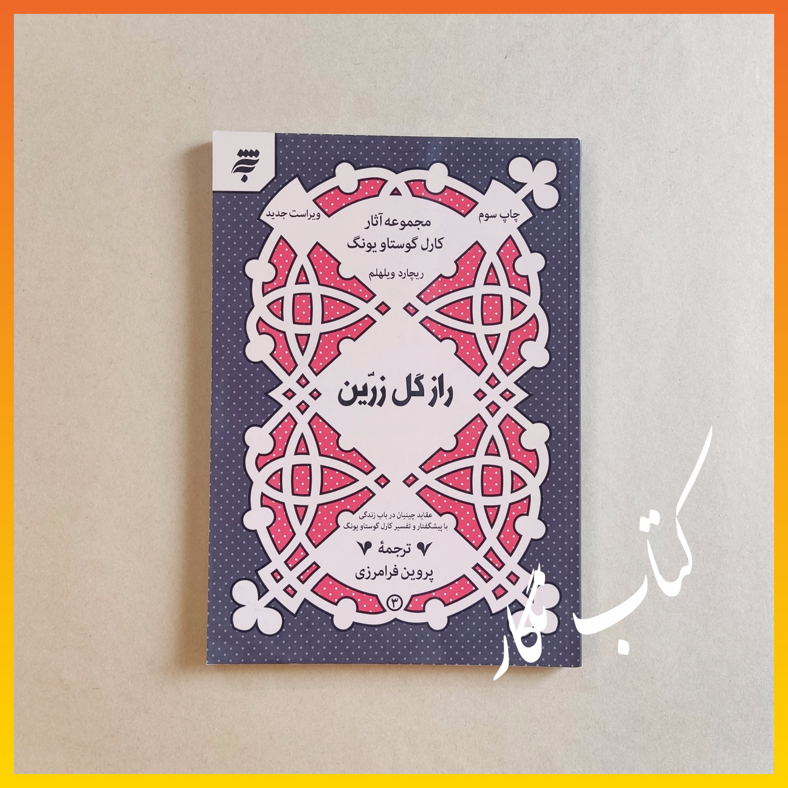 راز گل زرین _ یونگ ، ریچارد ویلهلم ، پروین فرامرزی