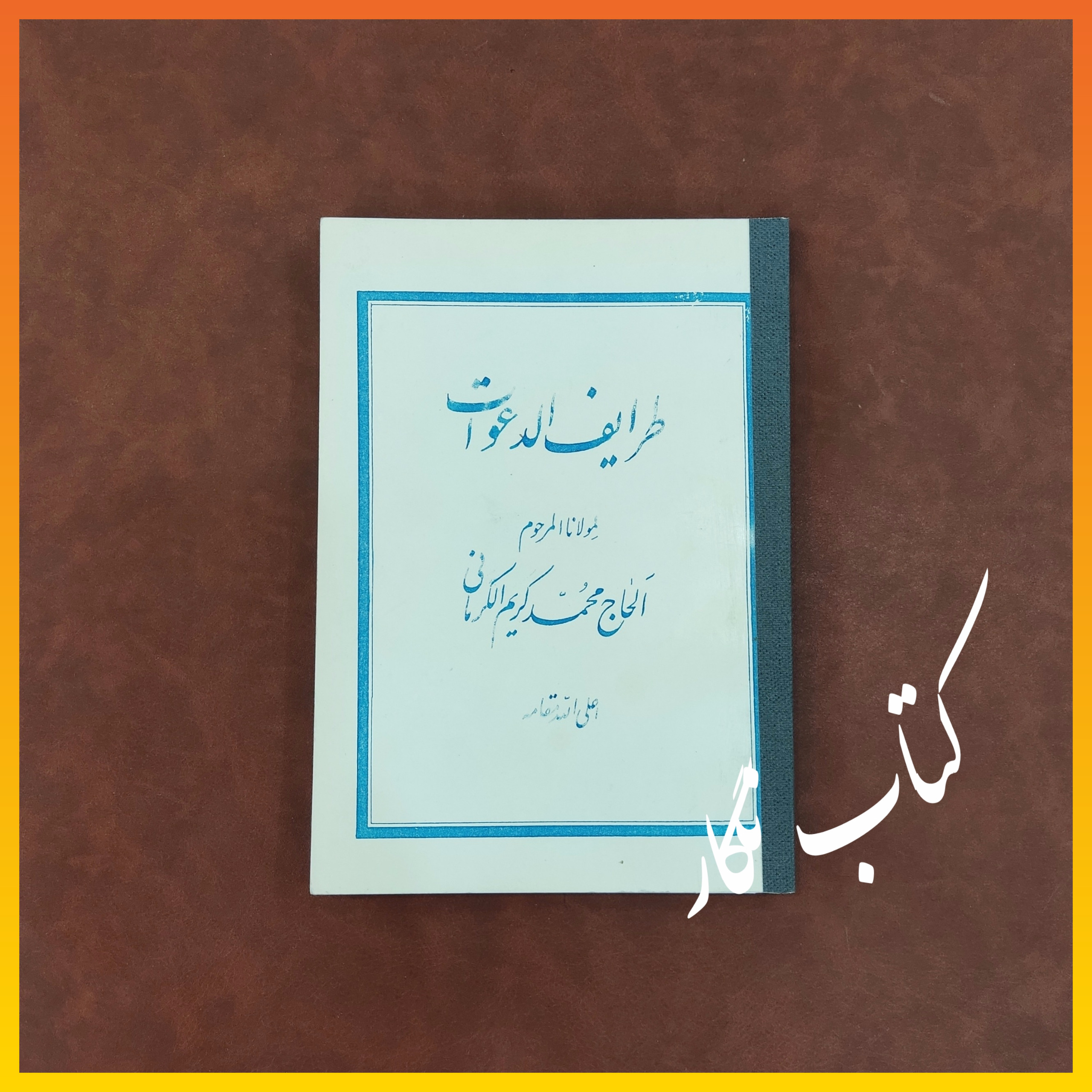 طرایف الدعوات _ کریم خان کرمانی