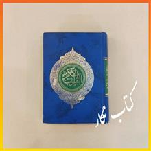 قرآن