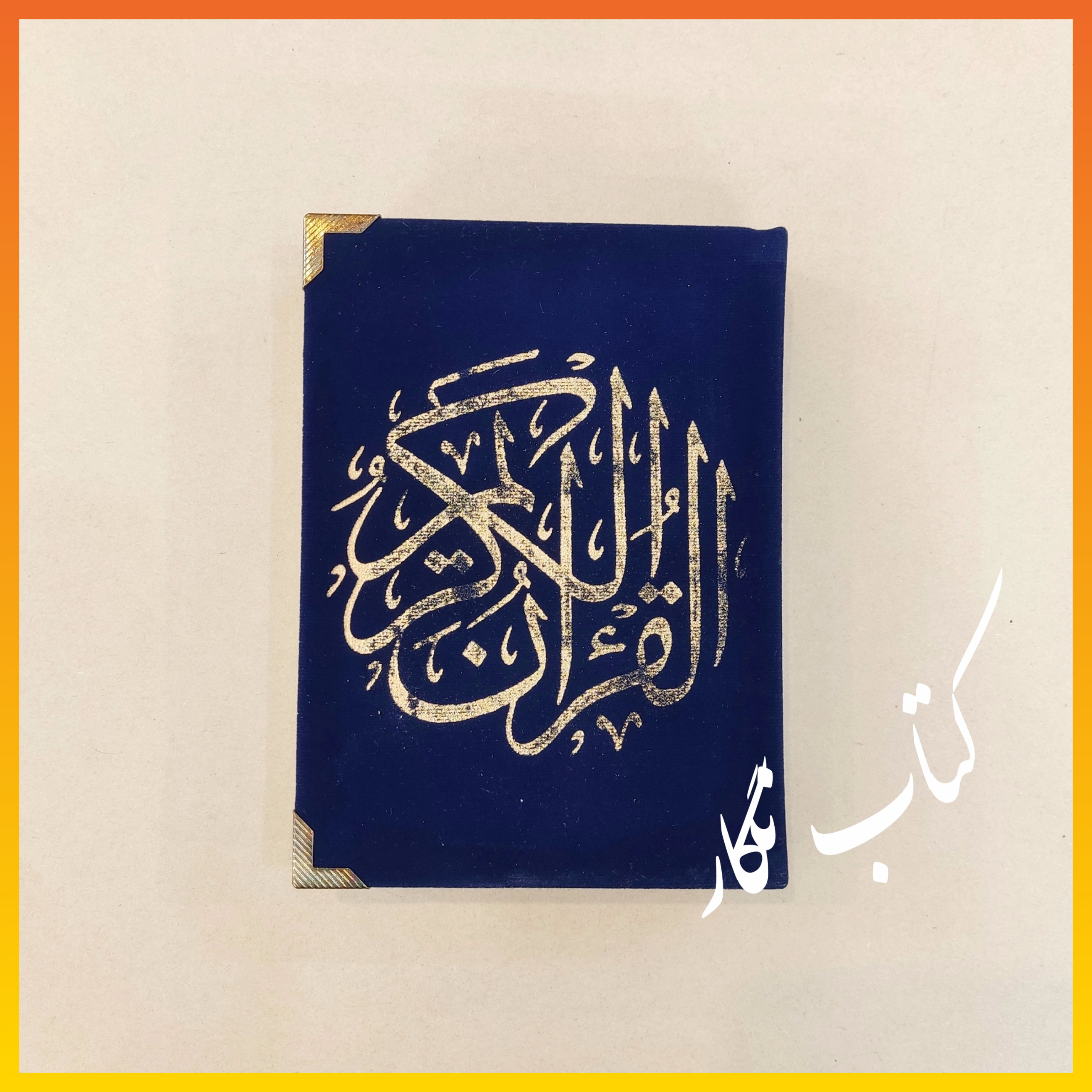 قرآن کریم ( چاپ سوریه )