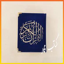 قرآن