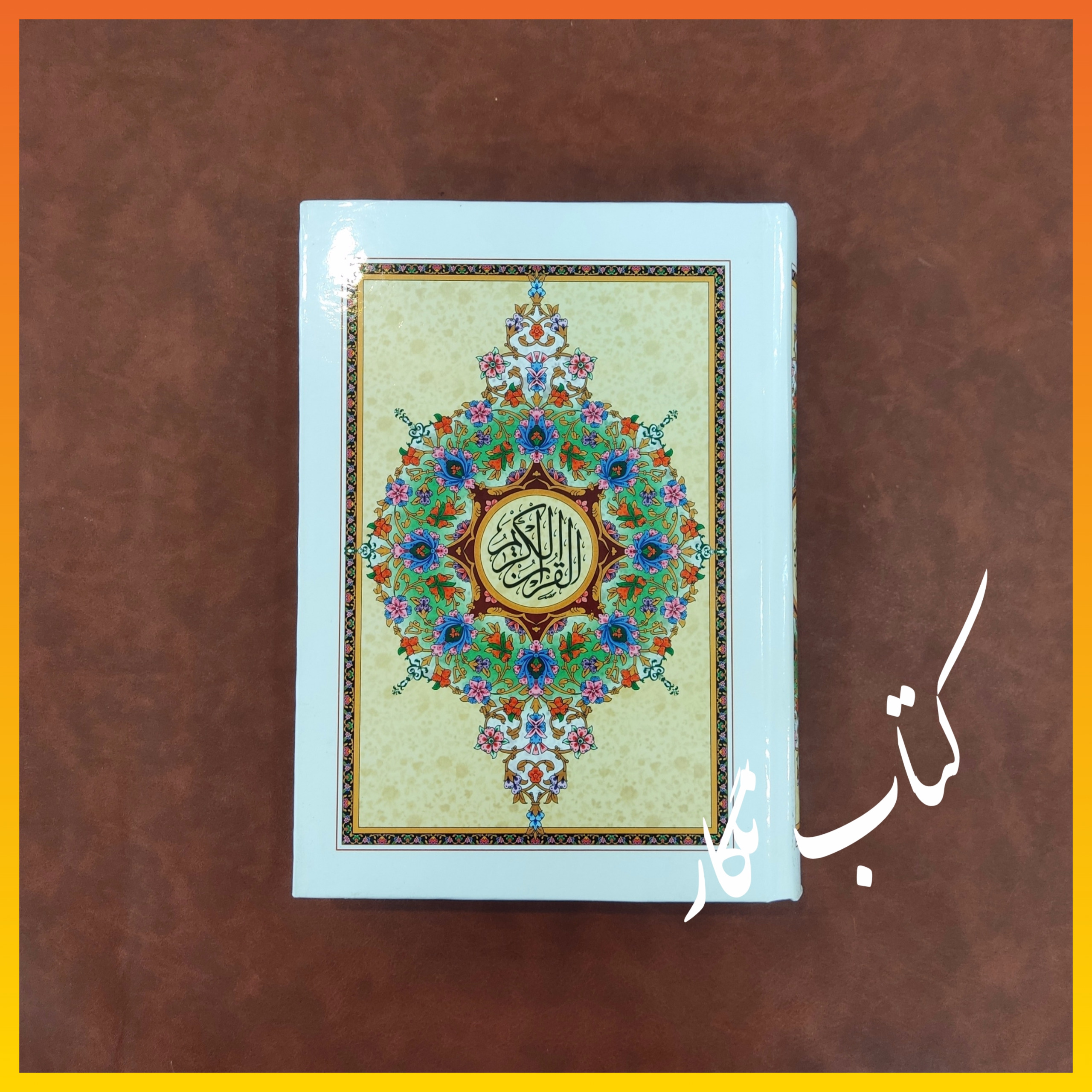 قرآن کریم ( خط نجفی زنجانی ، ترجمه الهی قمشه ای )