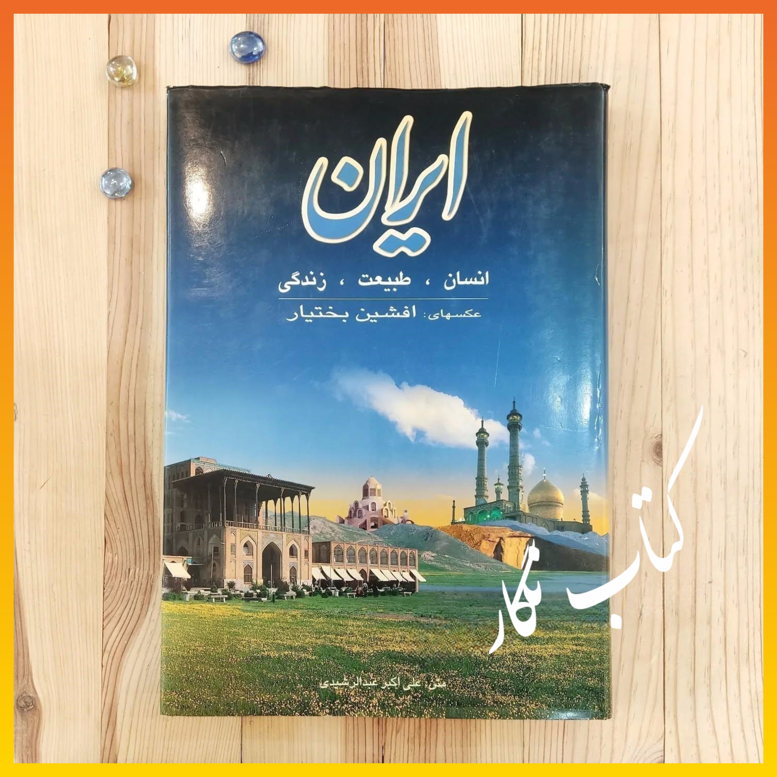 ایران ( مجموعه عکس ) _ عکس های افشین بختیار