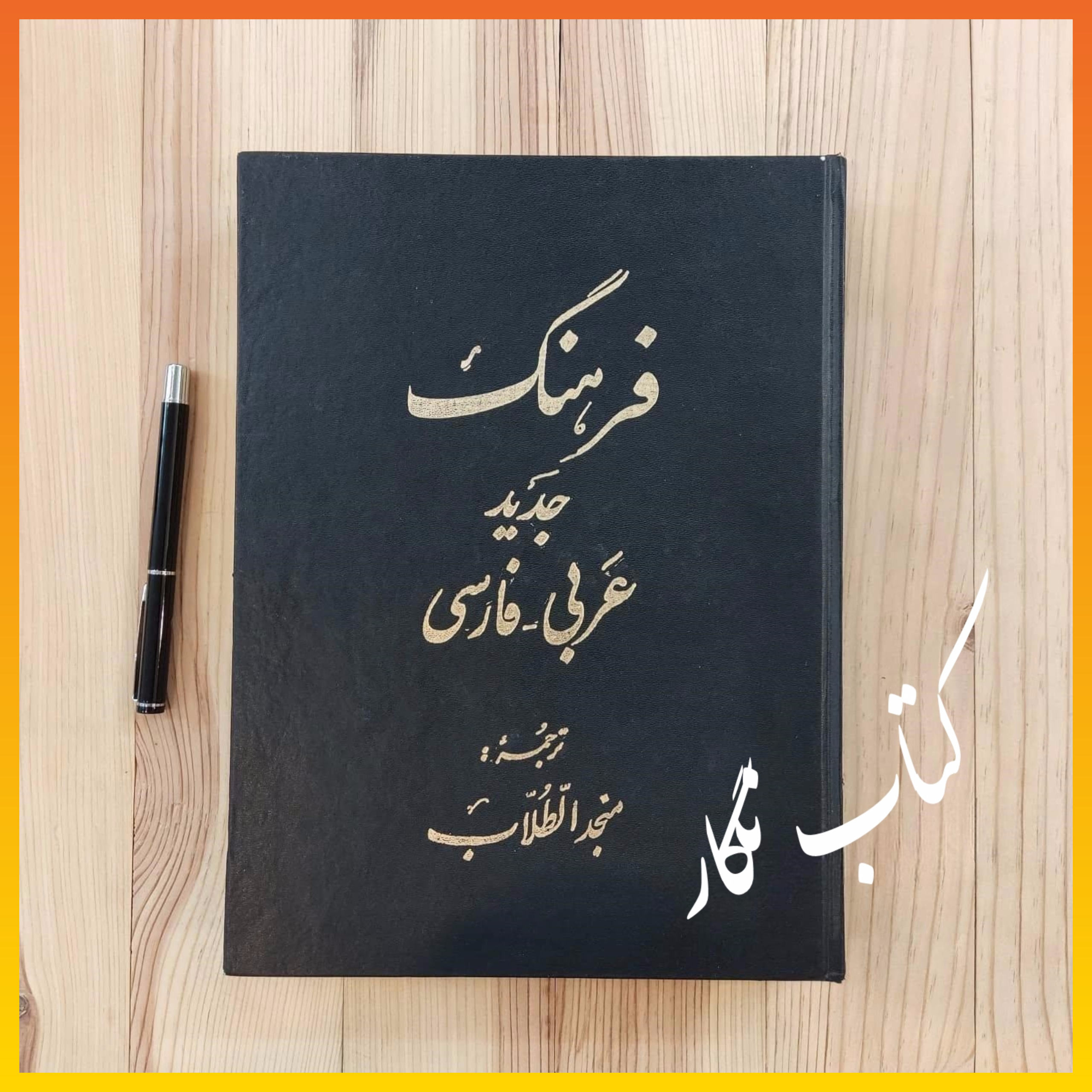 فرهنگ عربی به فارسی _ منجد الطلاب ، محمد بندر ریگی