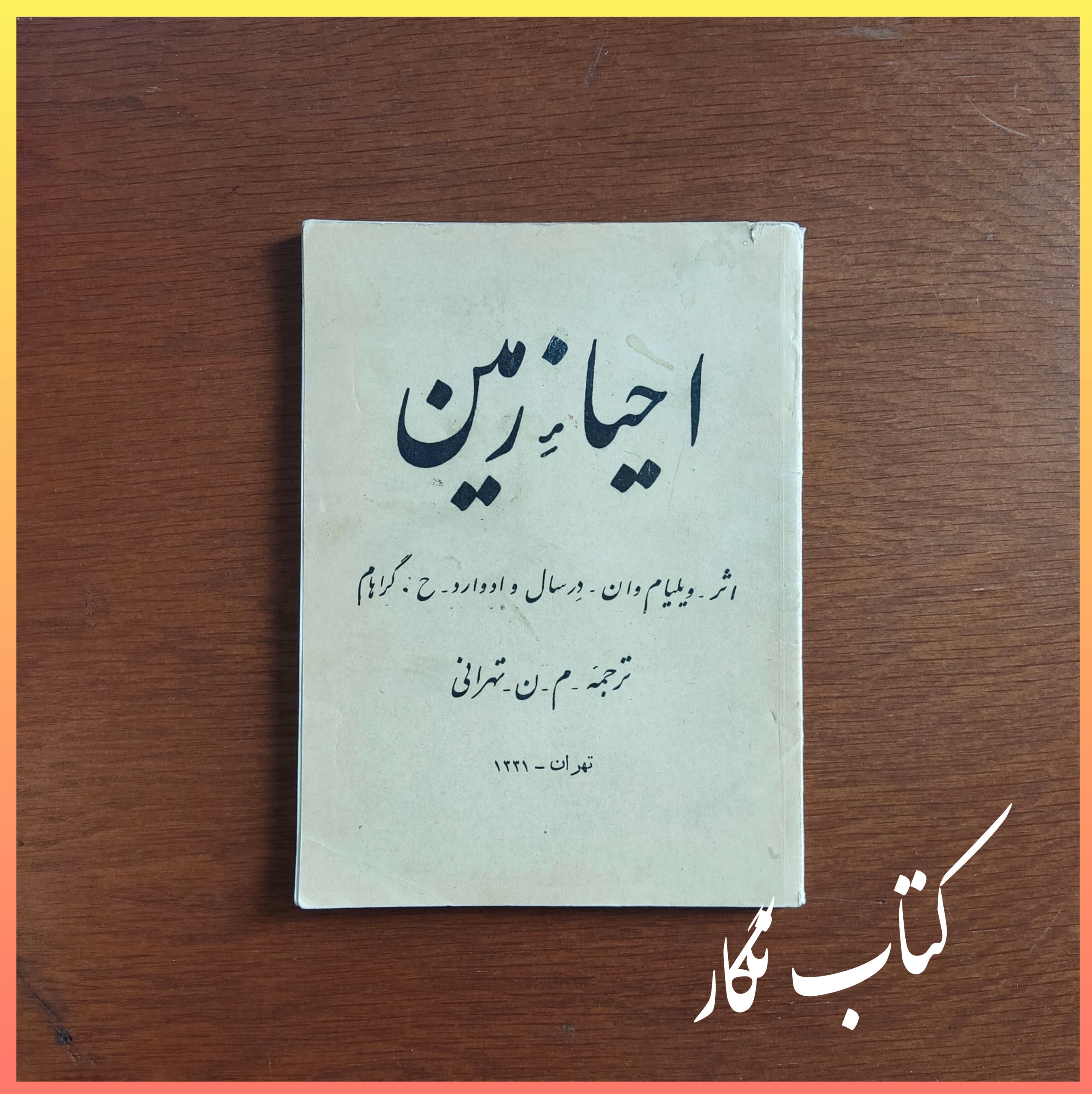 احیاء زمین _ ویلیام وان درسال ، ادوارد ح. گراهام