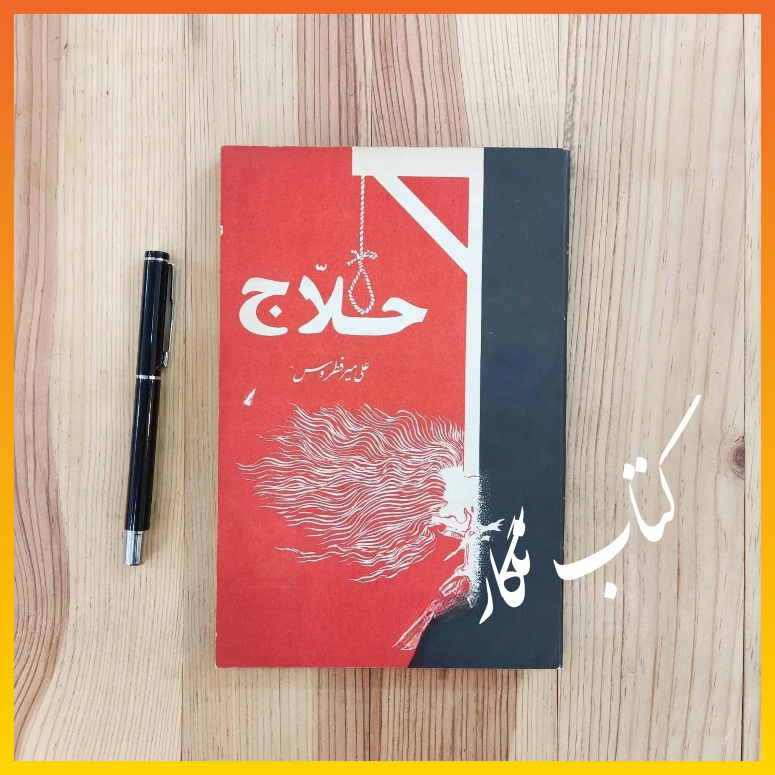حلاج ( علی میر فطروس ، چاپ چهارم 1357 )
