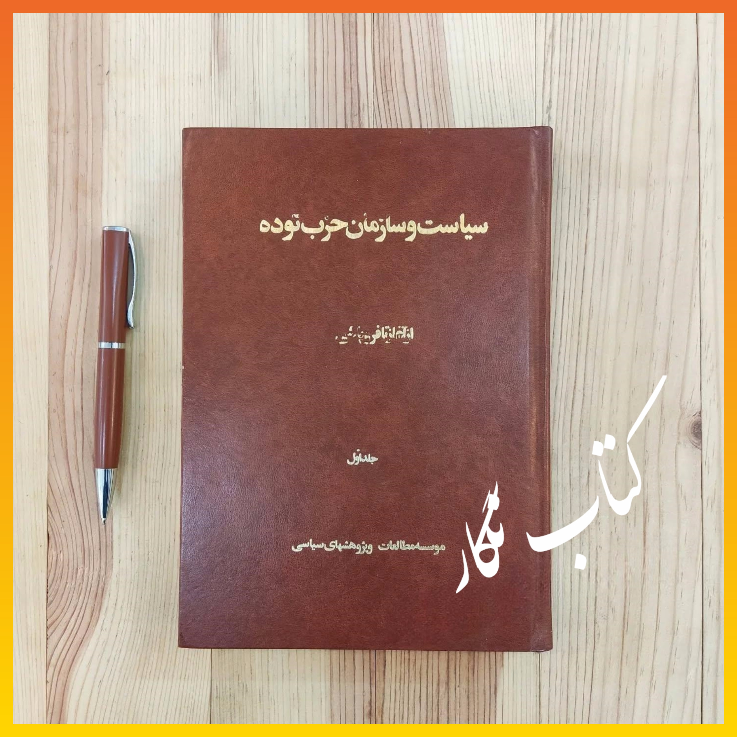 سیاست و سازمان حزب توده از آغاز تا فروپاشی