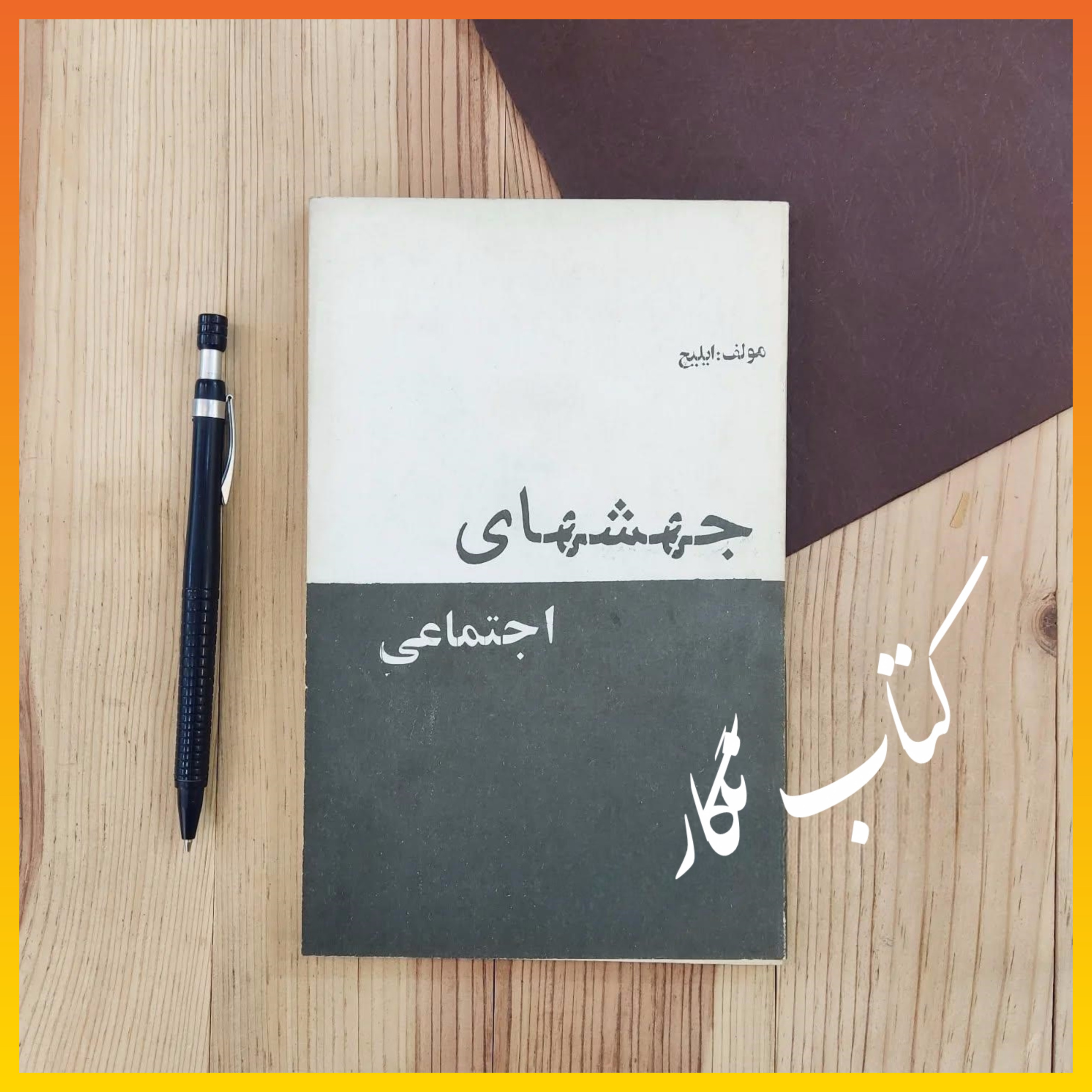 جهش های اجتماعی ( ایلیچ ، چاپ 1357 )