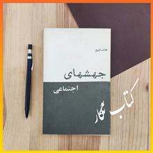 جهش
