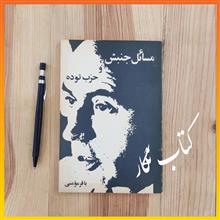 مسائل