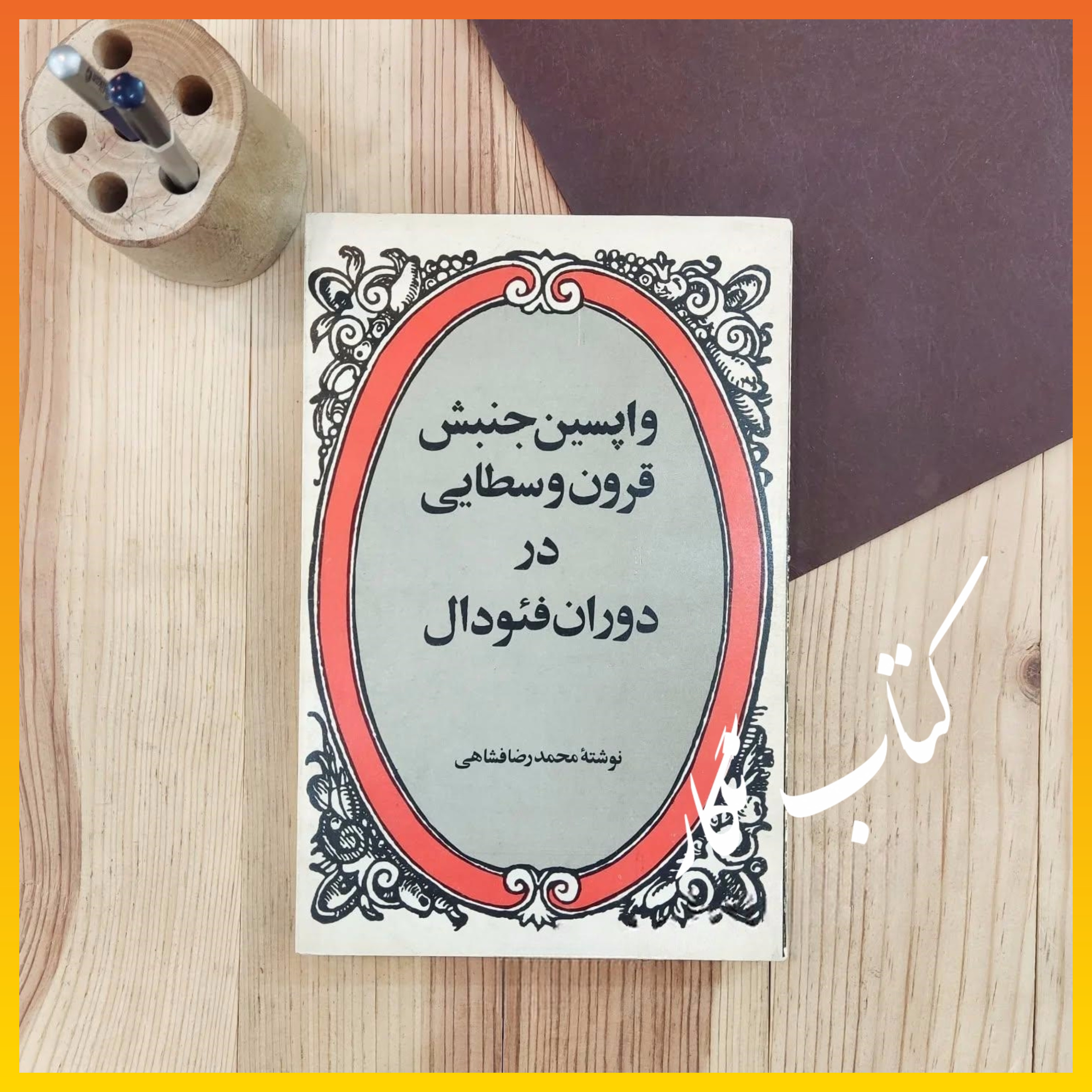 واپسین جنبش قرون وسطایی در دوران فئودال