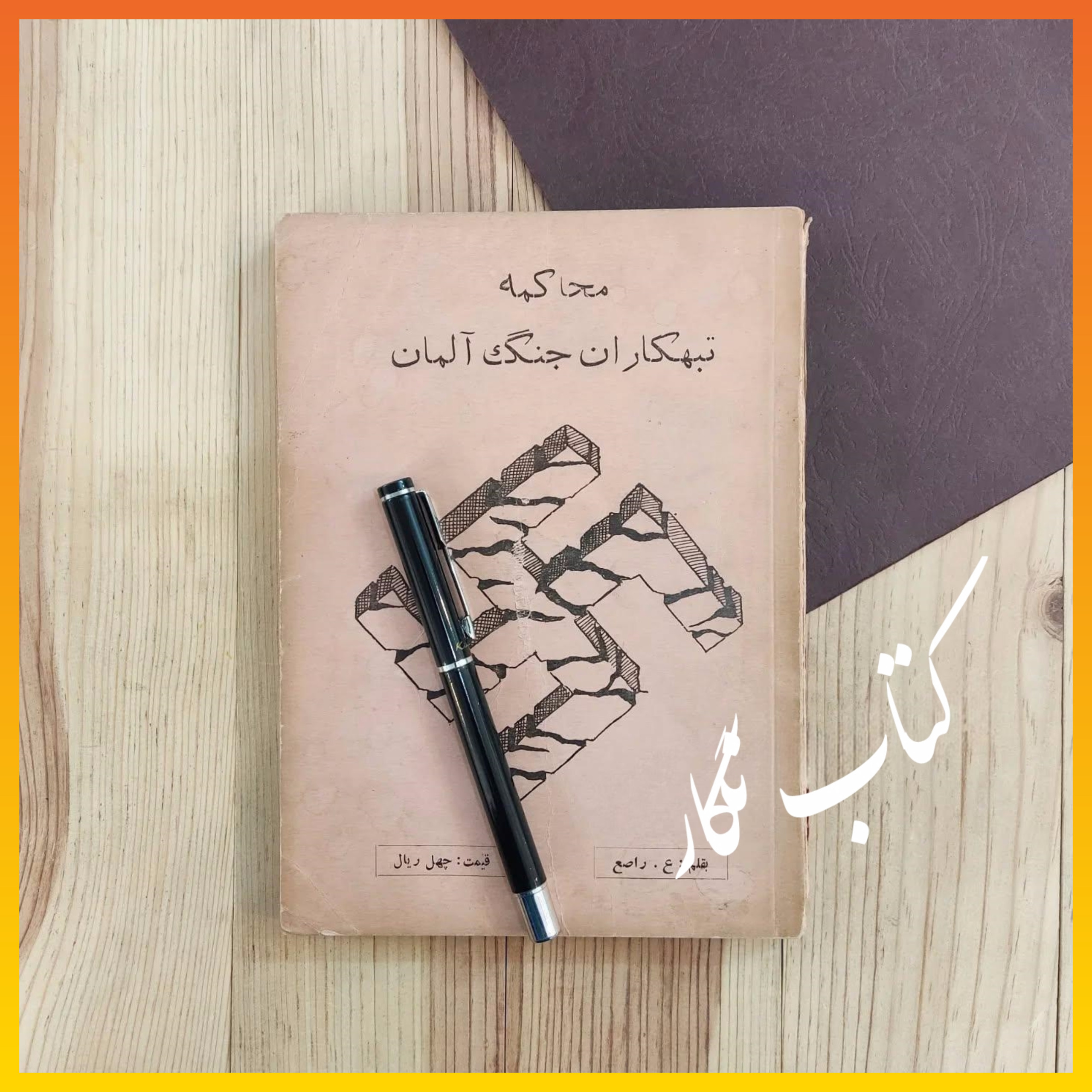 نورنبرگ یا محاکمه تبهکاران جنگ آلمان _ چاپ دهه 20