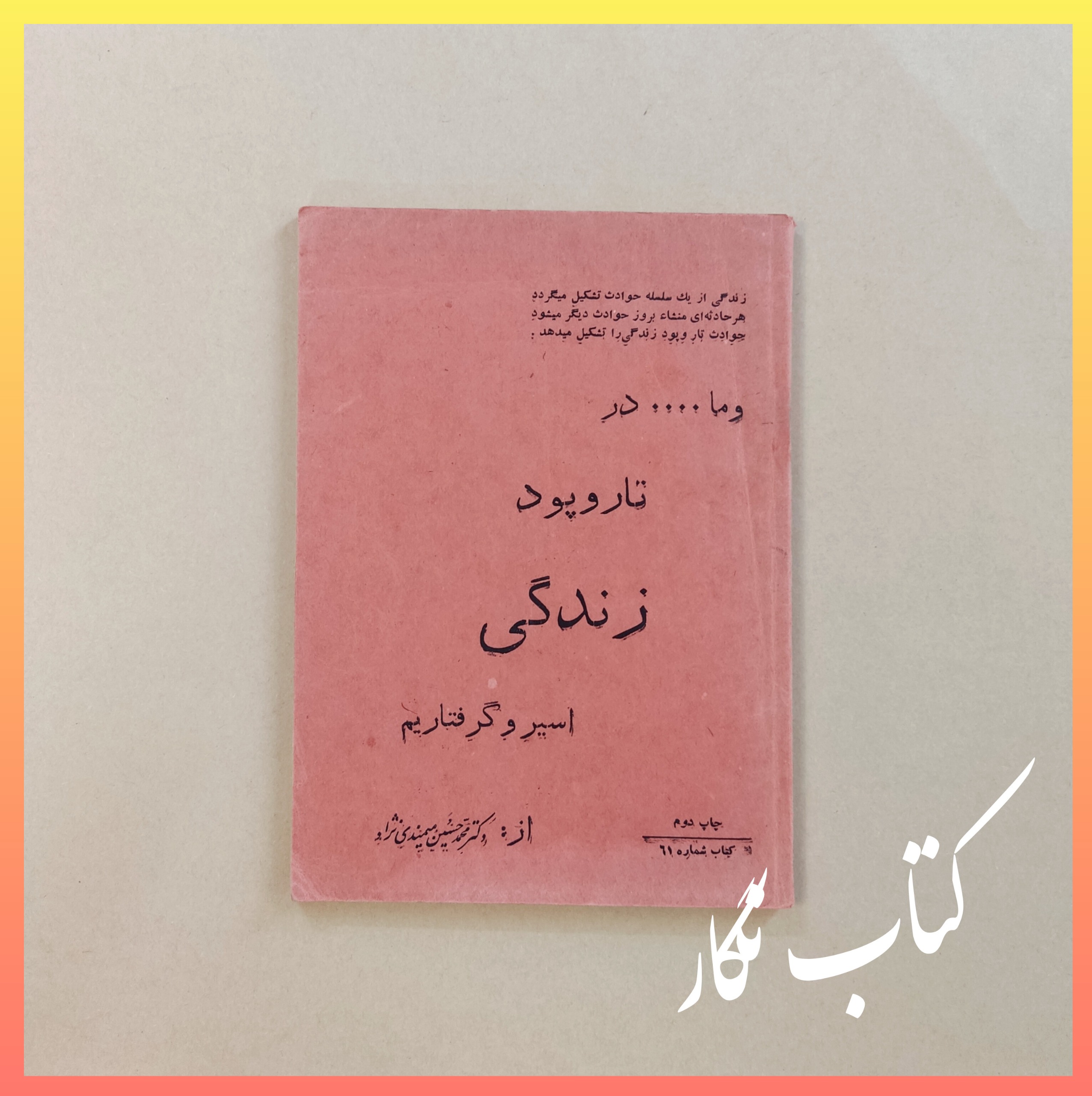 و ما در تار و پود زندگی اسیر و گرفتاریم