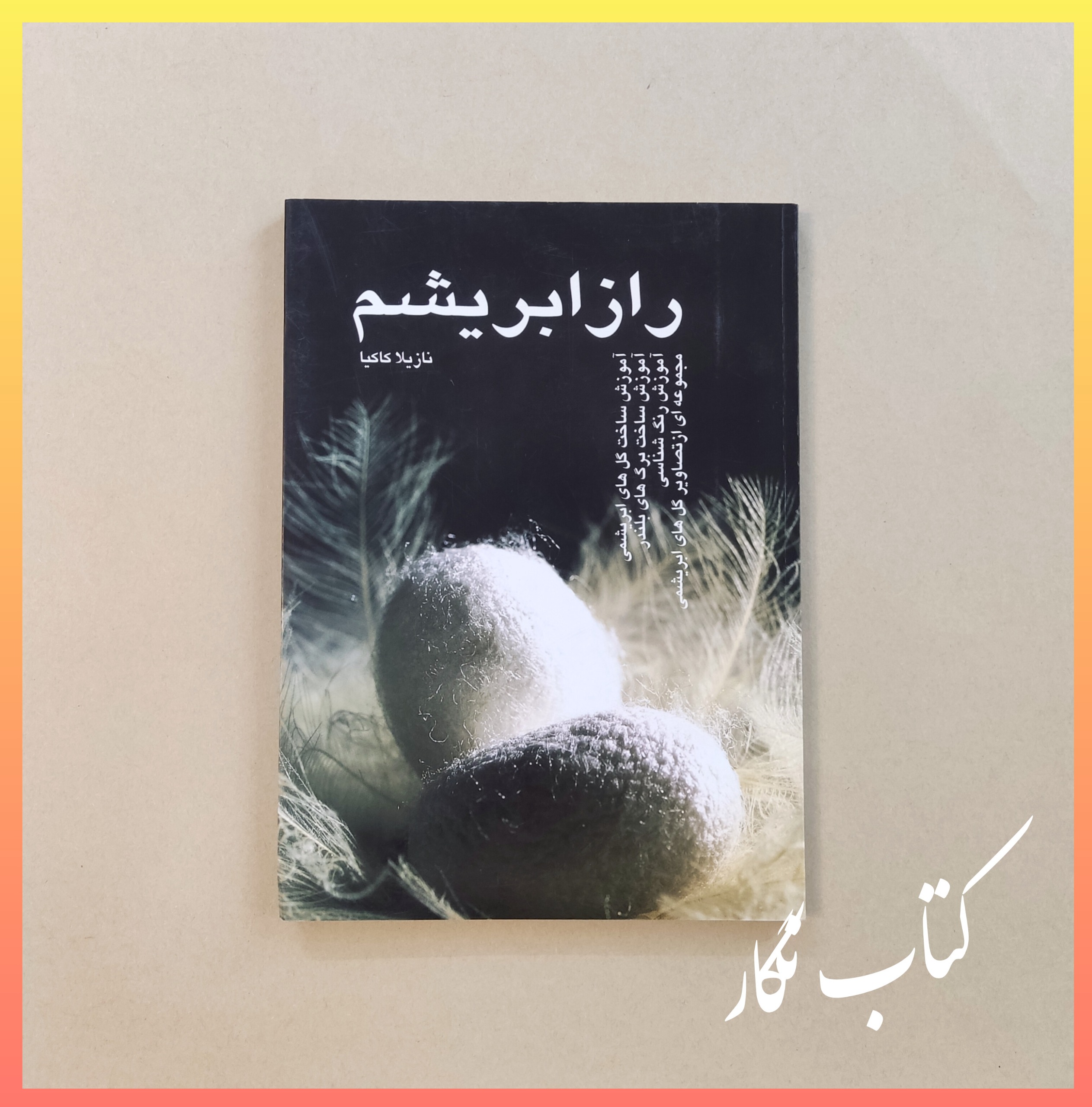 راز ابریشم _ نازیلا کاکیا _ ساخت گلهای ابریشمی
