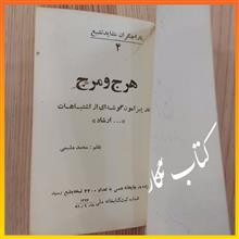 هرج
