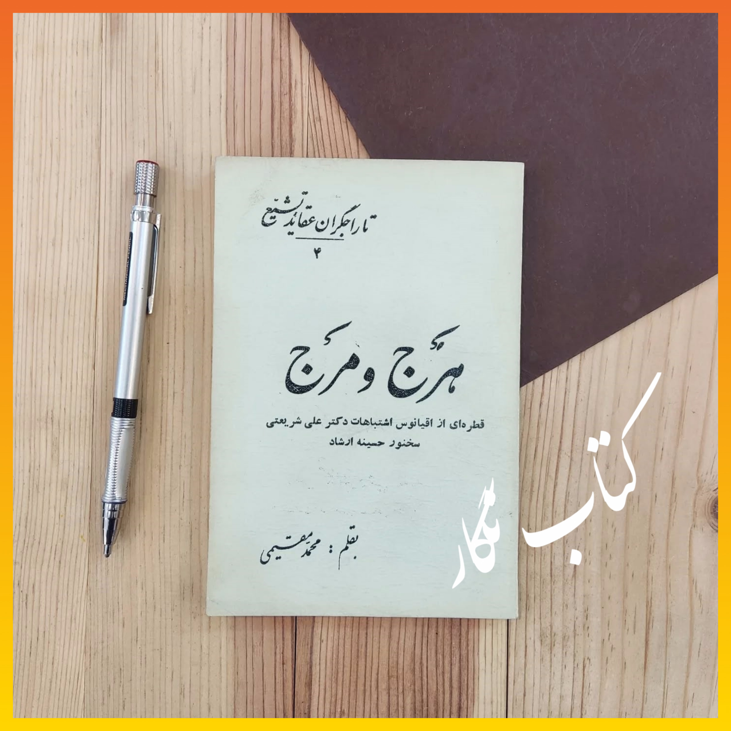 هرج و مرج ( محمد مقیمی ، دکتر علی شریعتی ، 1351 )