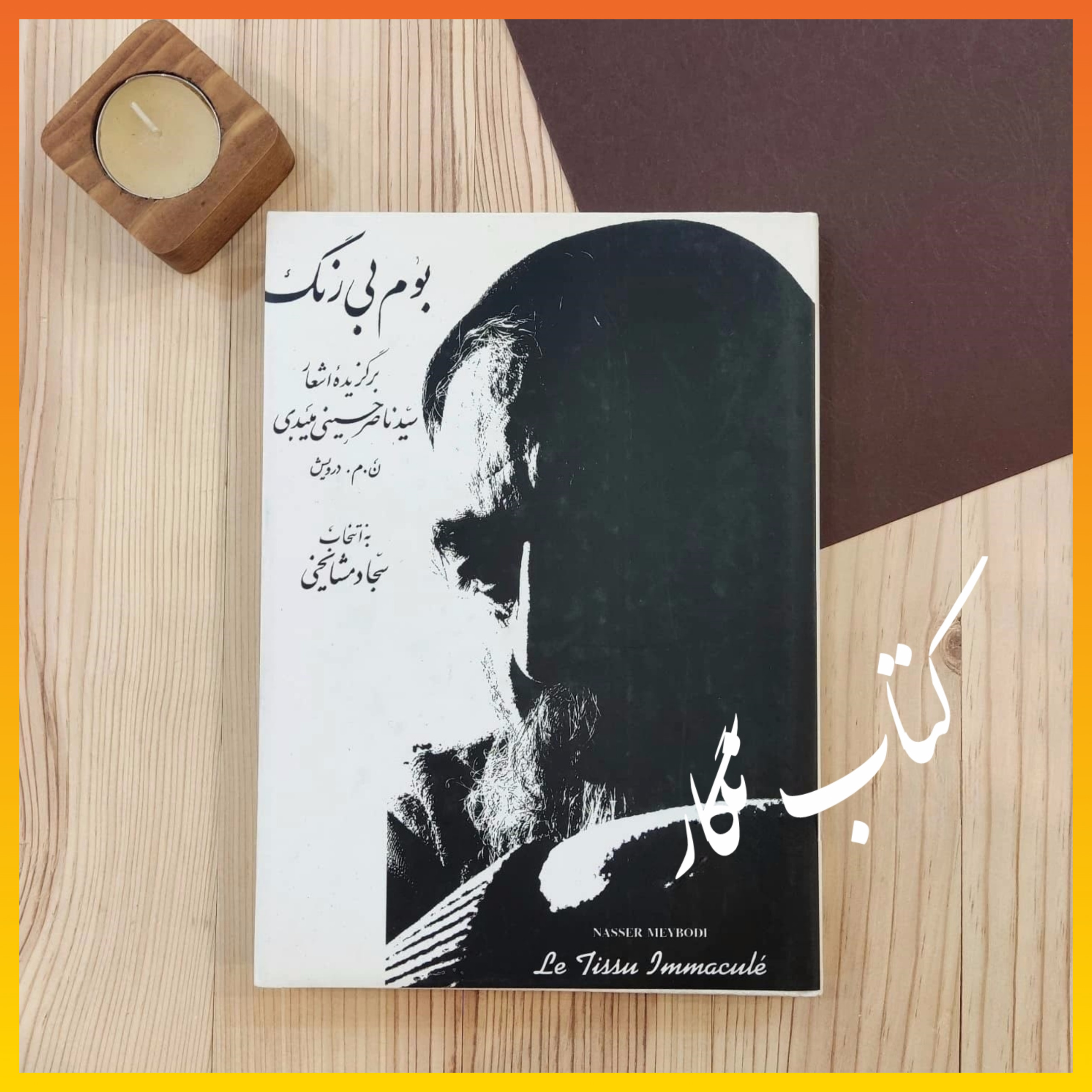 بوم بی رنگ ( برگزیده اشعار سید ناصر حسینی میبدی )