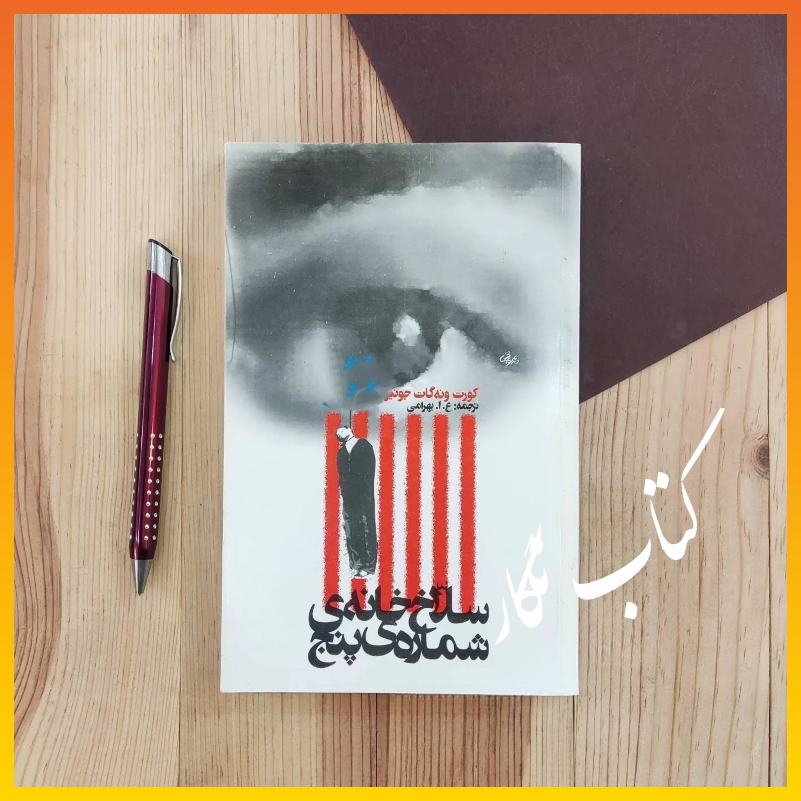 سلاخ خانه شماره پنج ( کورت ونه گات جونیور )