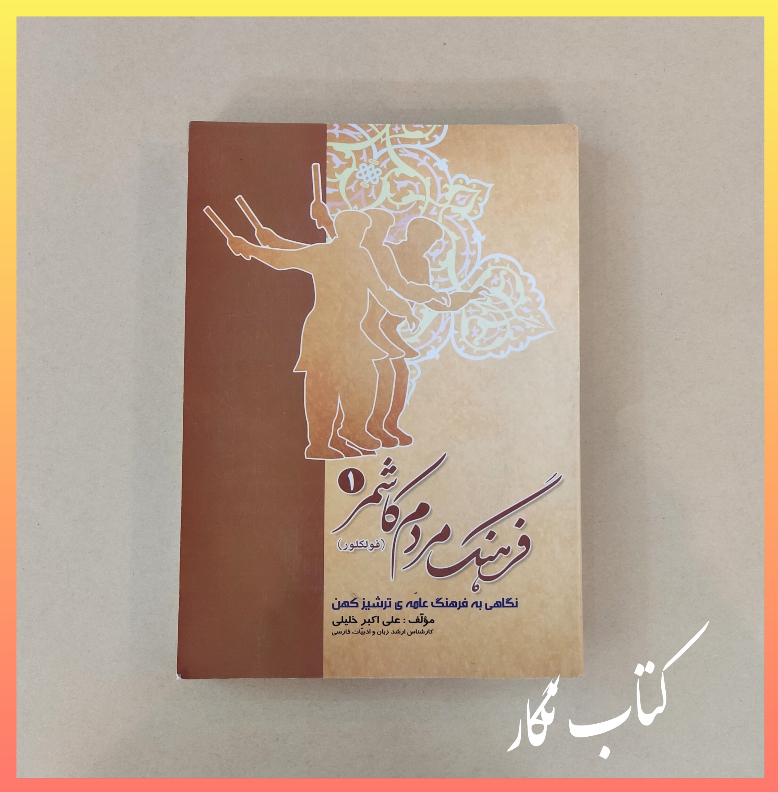 فرهنگ مردم کاشمر نگاهی به فرهنگ عامه ترشیز کهن