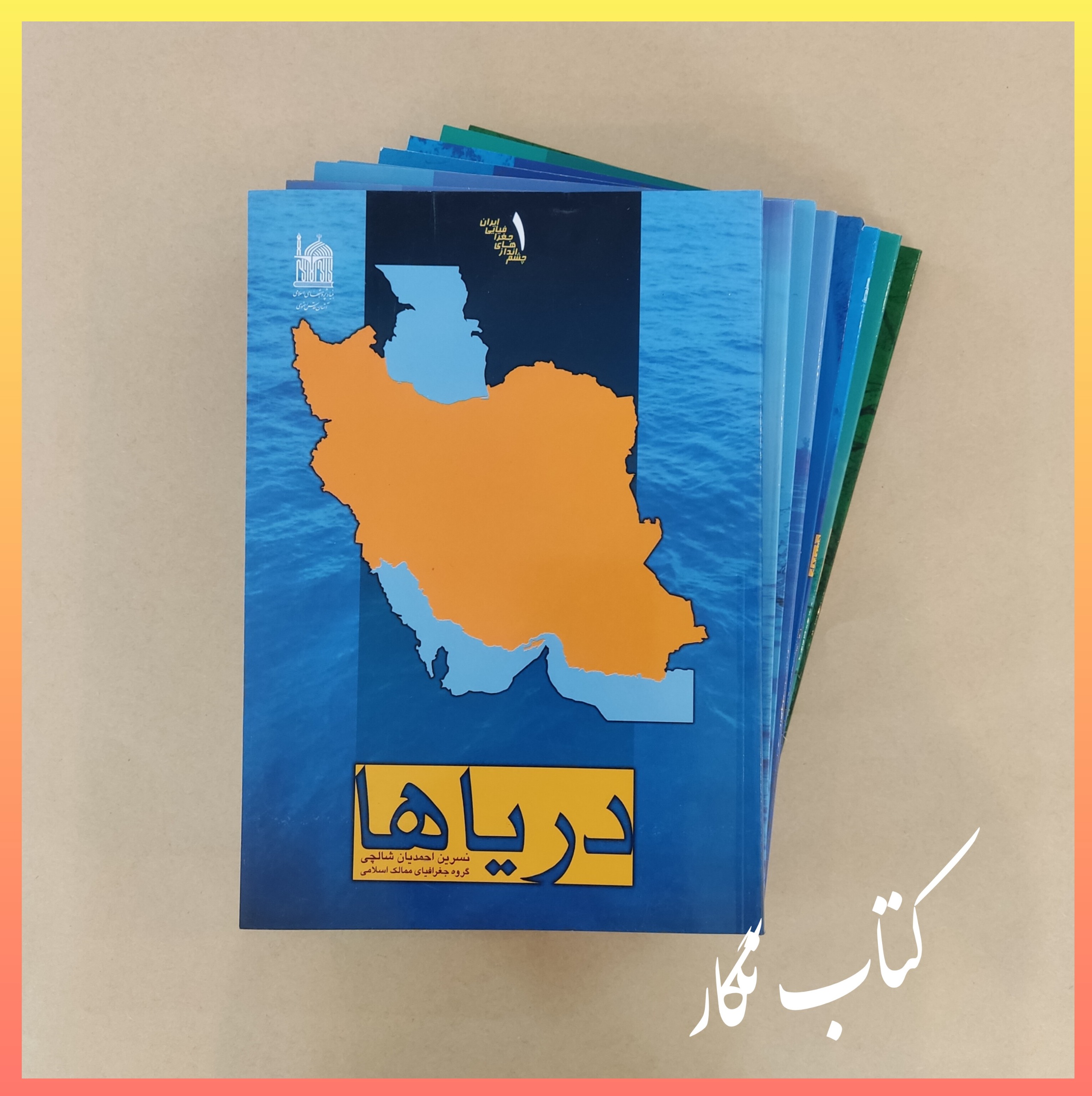 چشم اندازهای جغرافیایی ایران ( 8 جلد با هم )