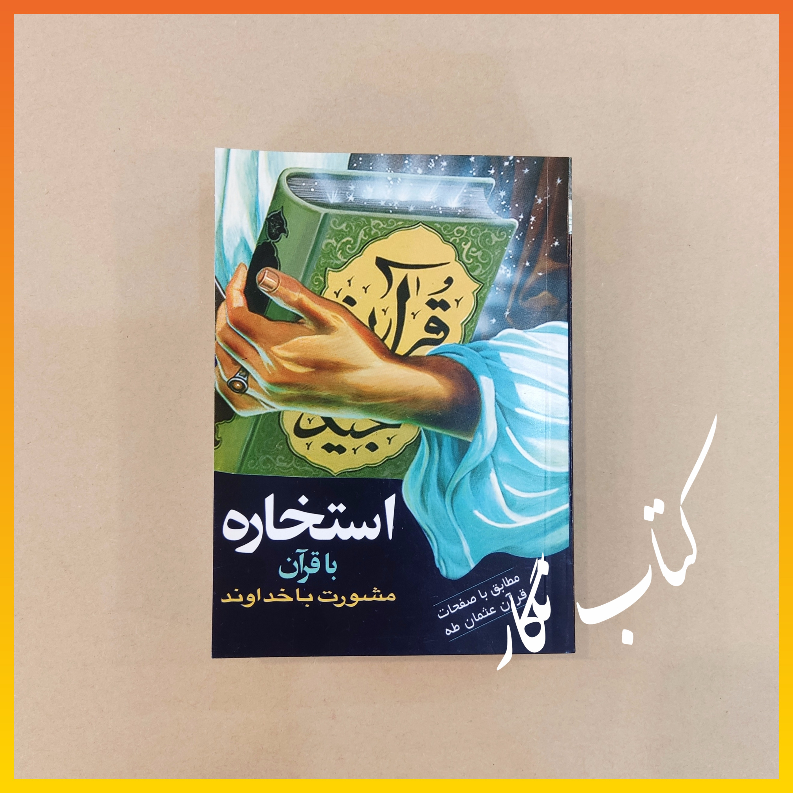 استخاره با قرآن ( مشورت با خداوند )