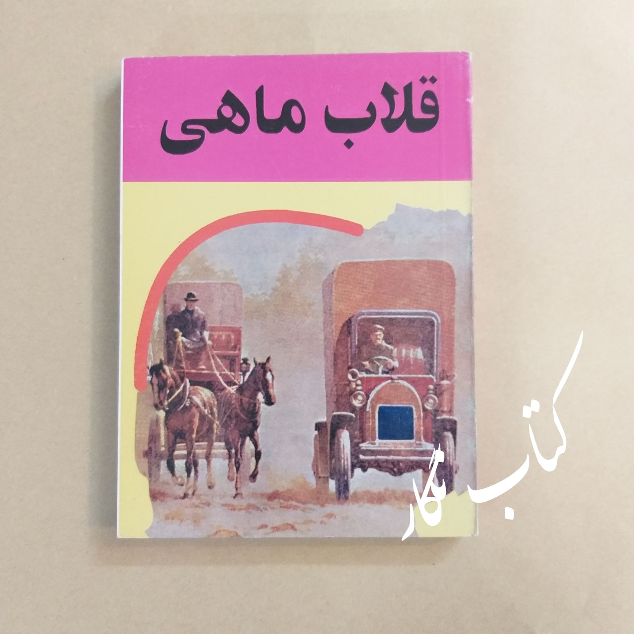 قلاب ماهی (پرویز قاضی سعید)