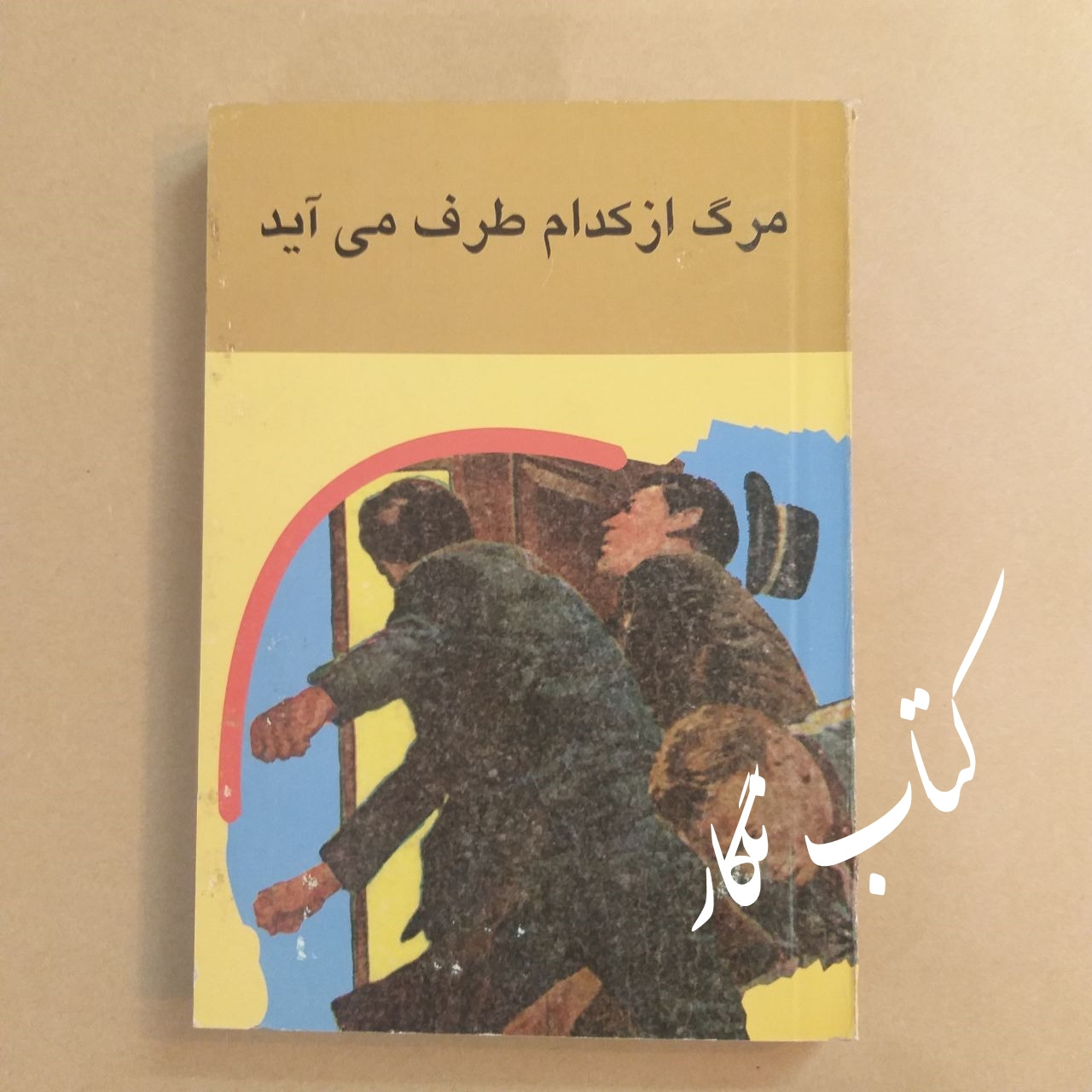 مرگ از کدام طرف می آید (پرویز قاضی سعید)