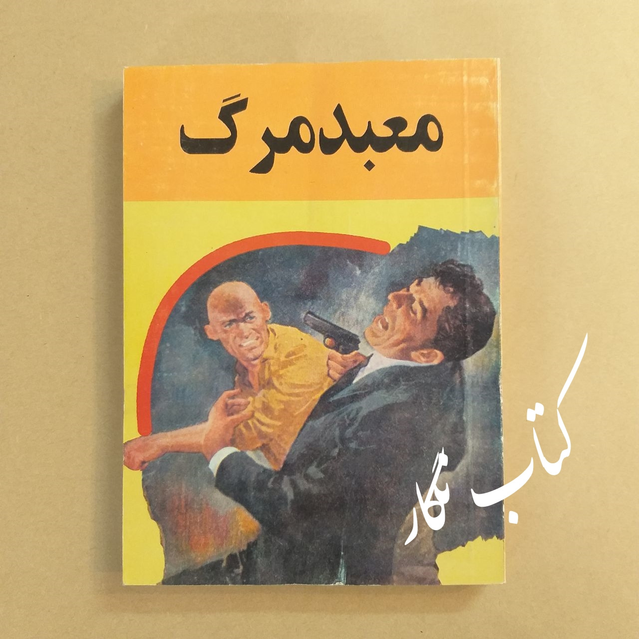 معبد مرگ (پرویز قاضی سعید)