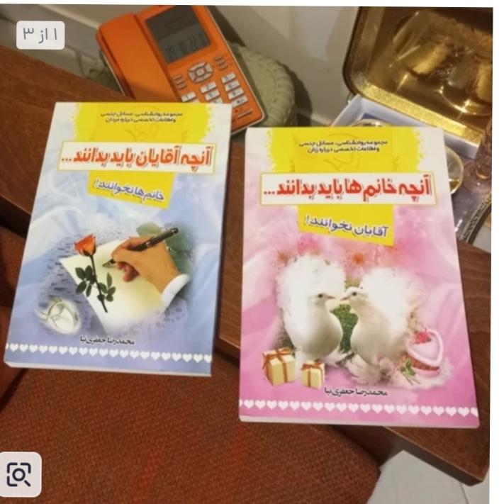 کتاب آنچه آقایان و خانمها باید بدانند ( زناشویی)