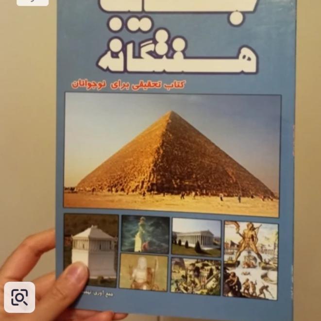 کتاب عجایب هفتگانه جهان