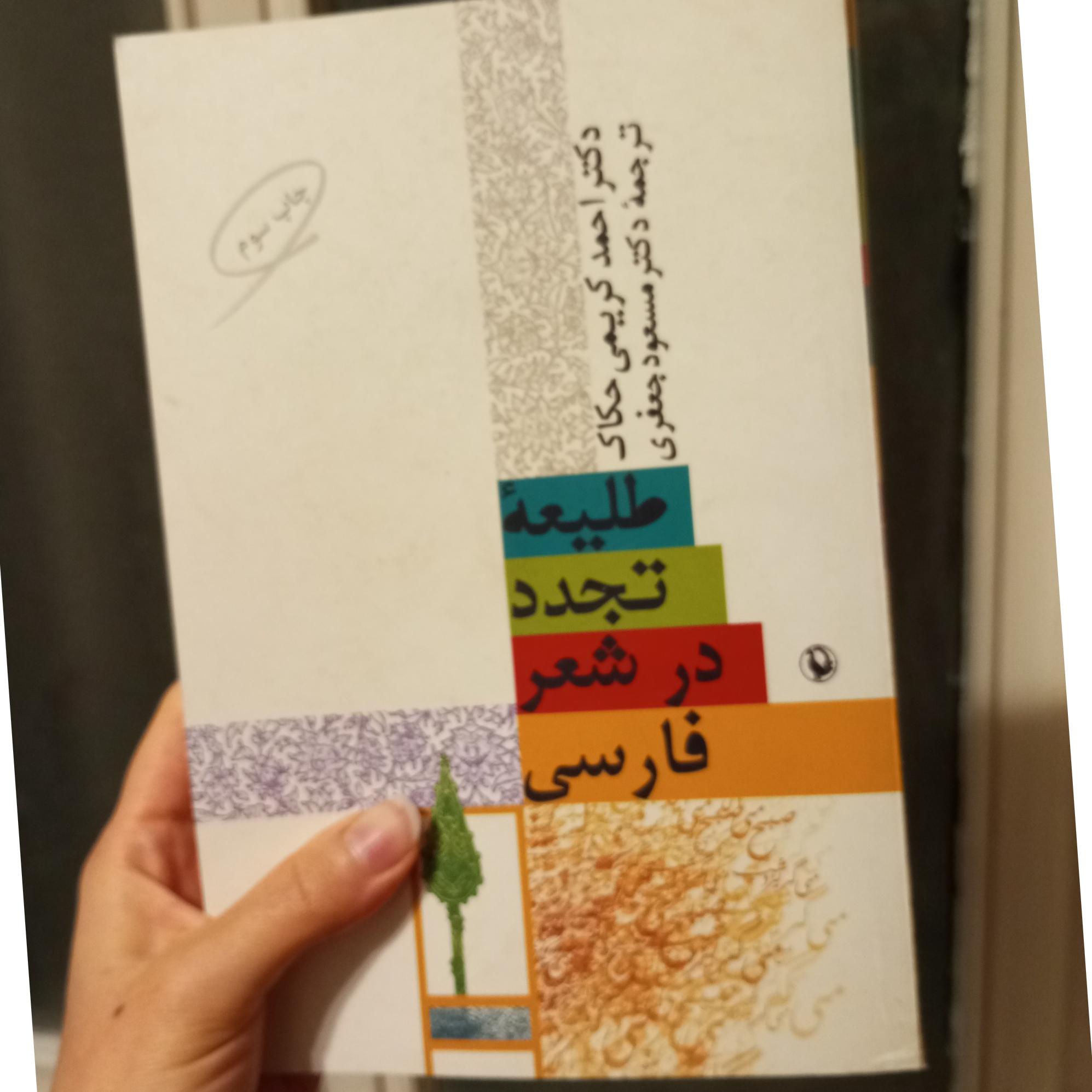طلیعه تجدد در شعر فارسی احمد کریمی حکاک