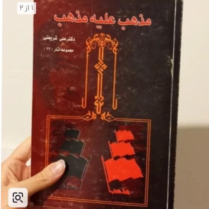 مذهب علیه مذهب شریعتی