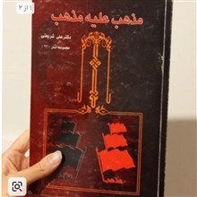 مذهب