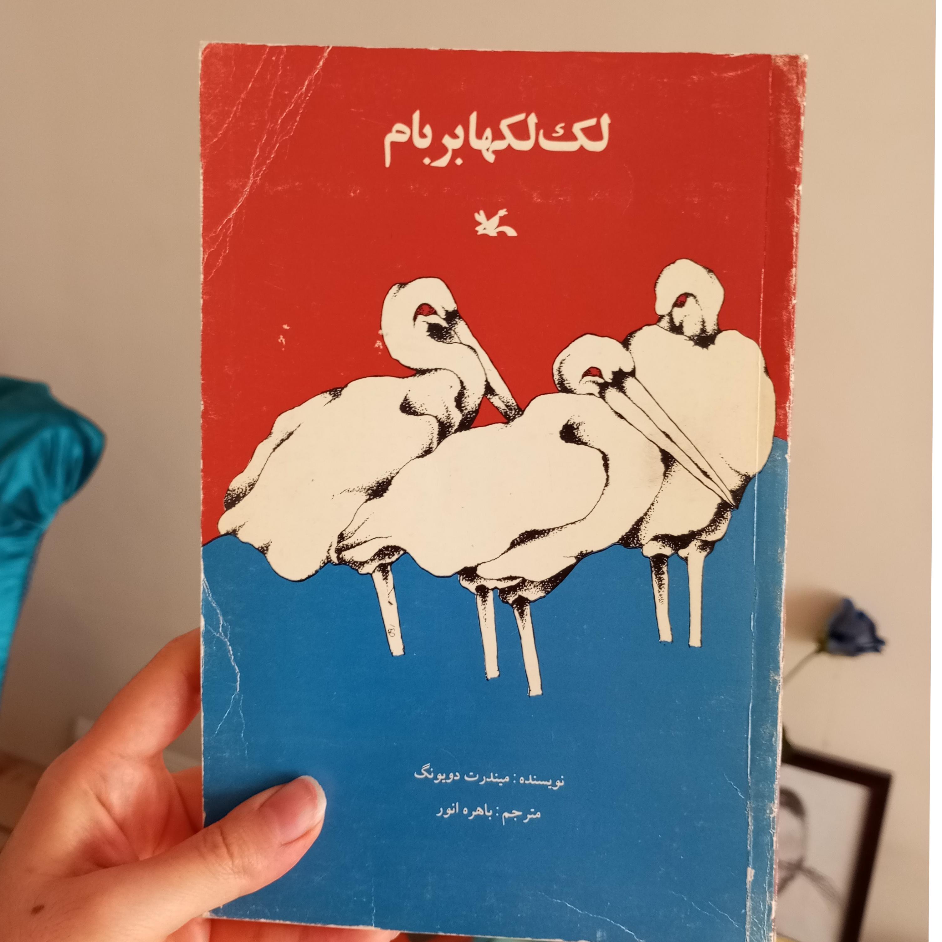 لک لک ها بر بام