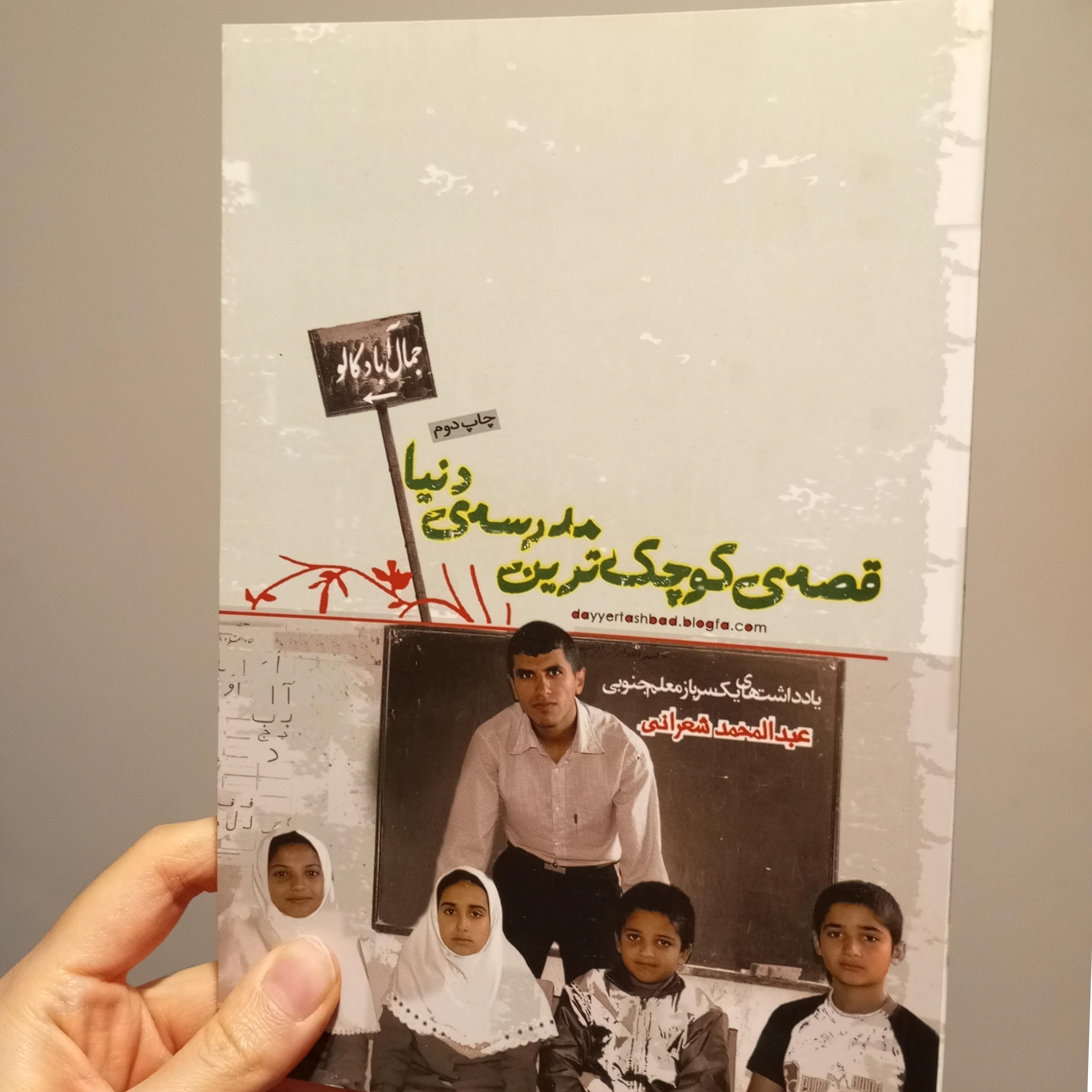 قصه کوچک ترین مدرسه دنیا