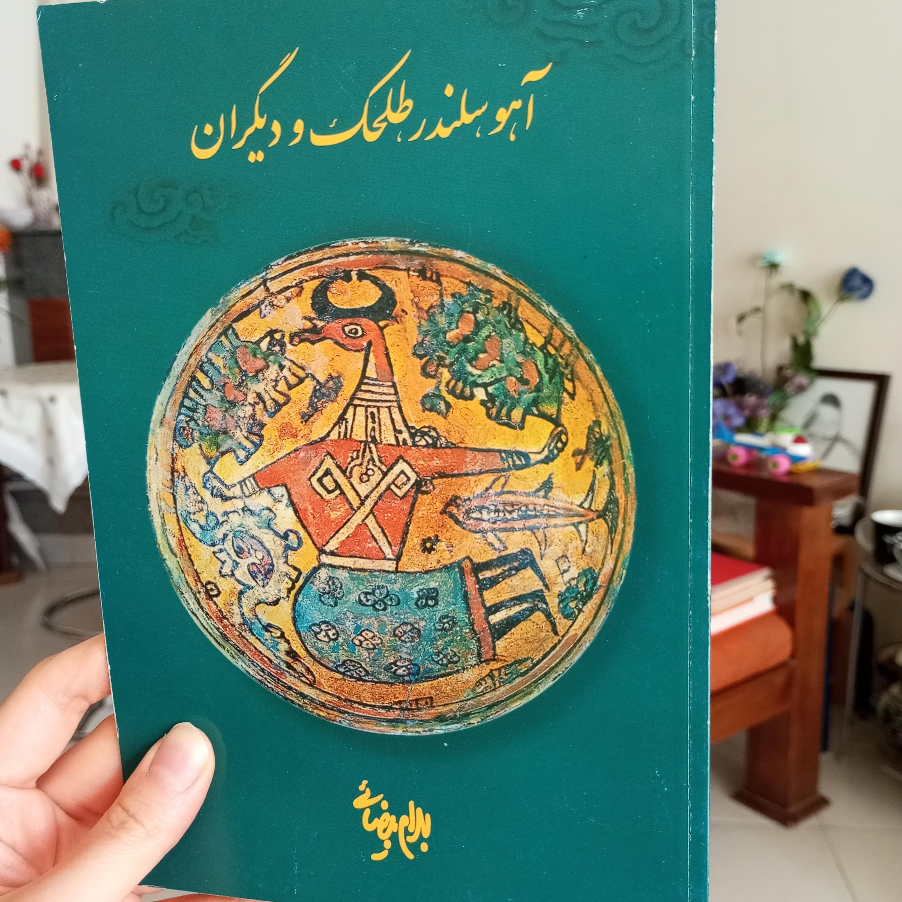 آهو، سلندر ، طلحک و دیگران بهرام بیضایی