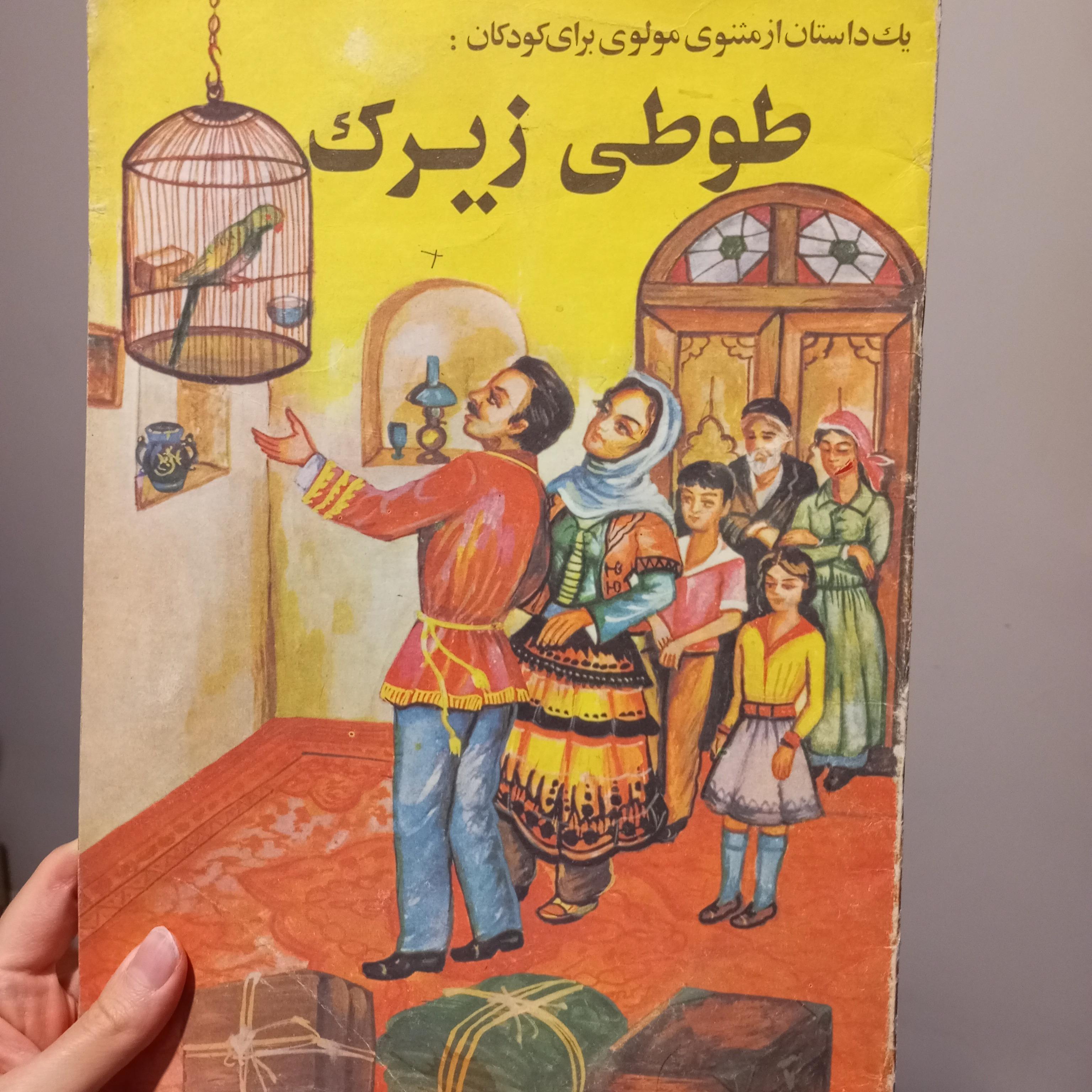 طوطی زیرک (مصور و رنگی) نسخه قدیمی