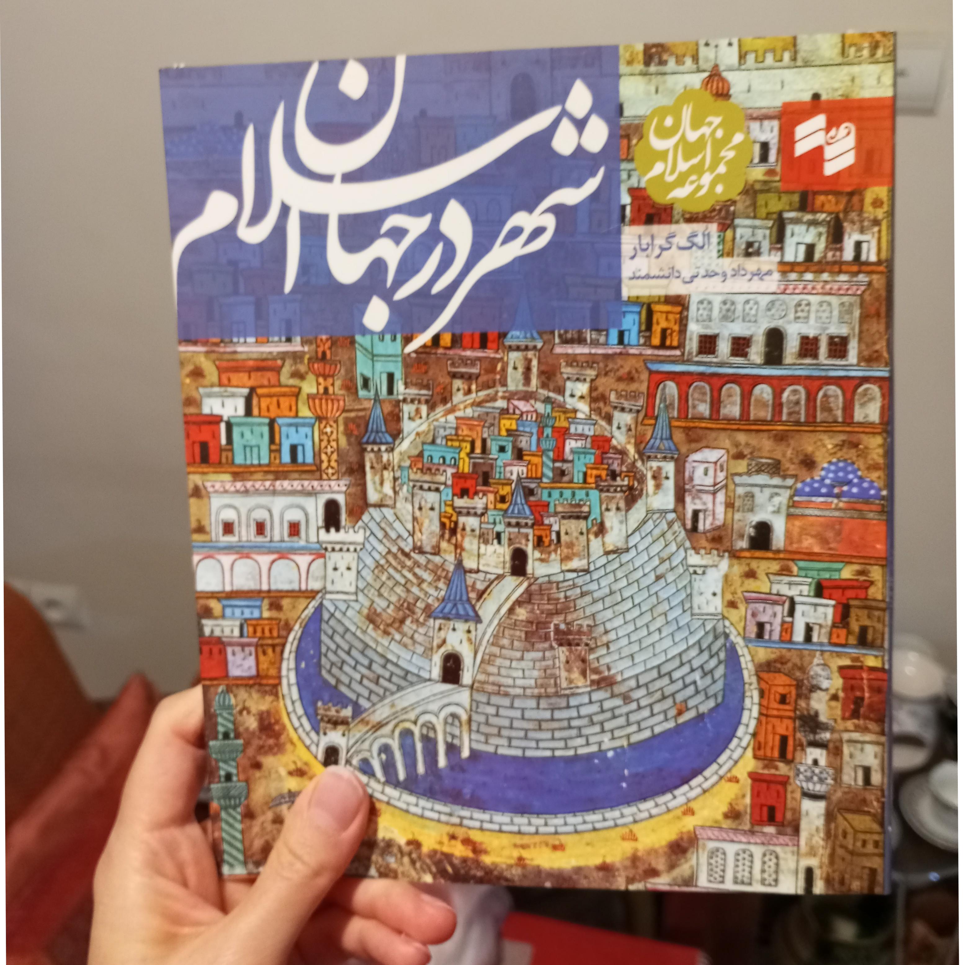 شهر در جهان اسلام