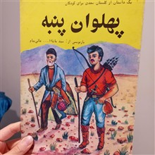 پهلوان