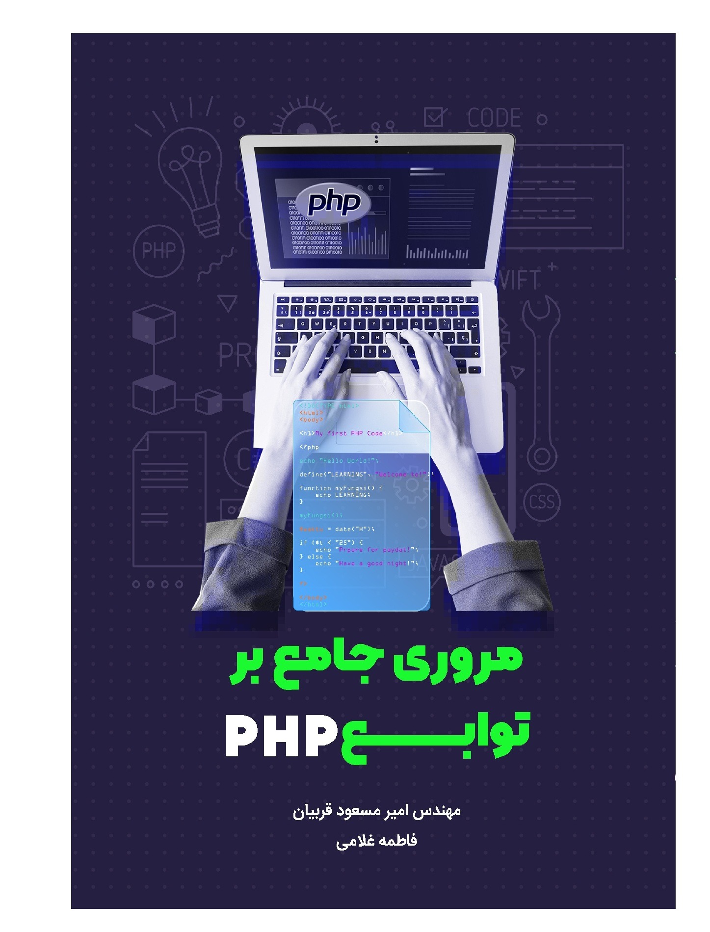 کتاب مروری جامع بر توابع PHP