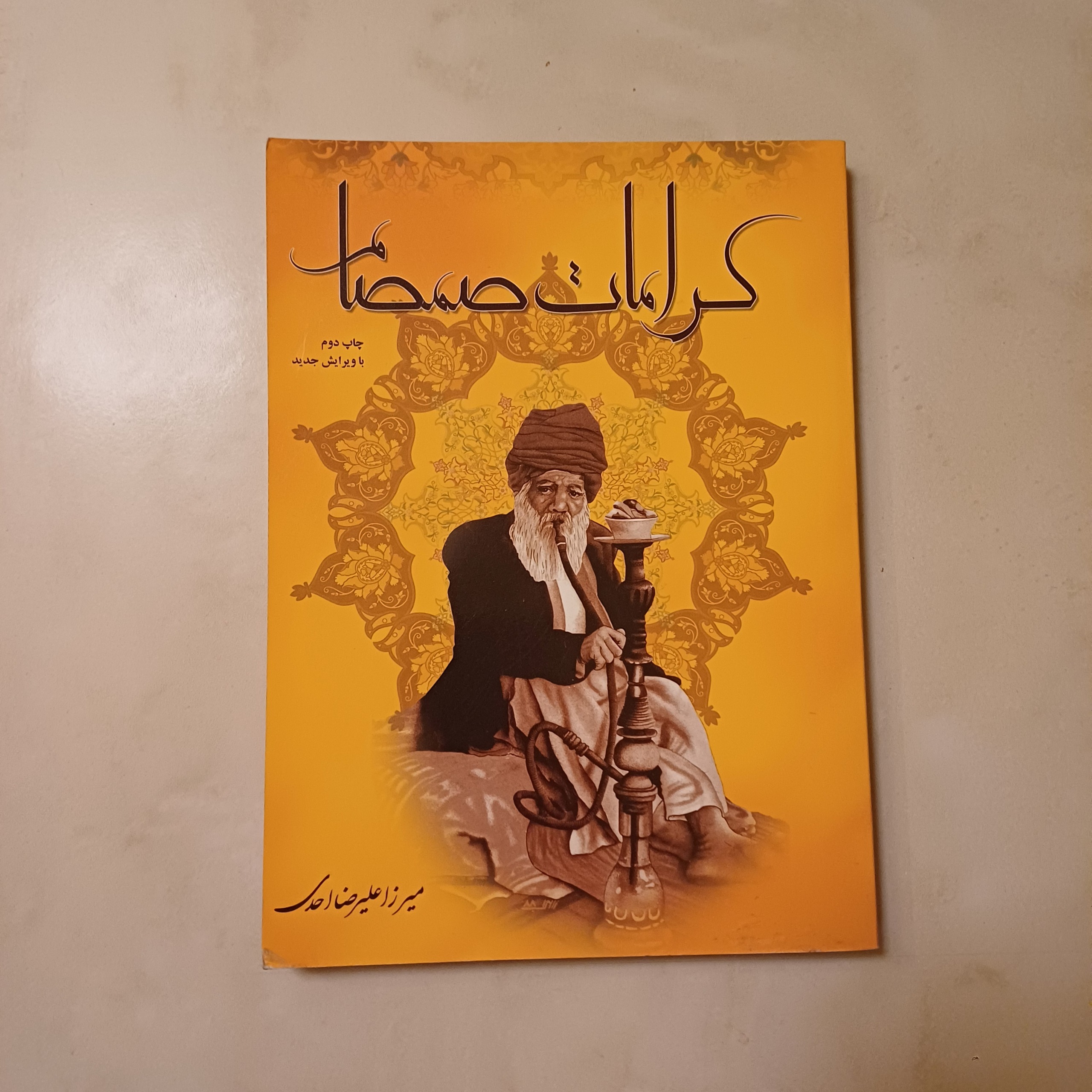 کتاب کرامات صمصام