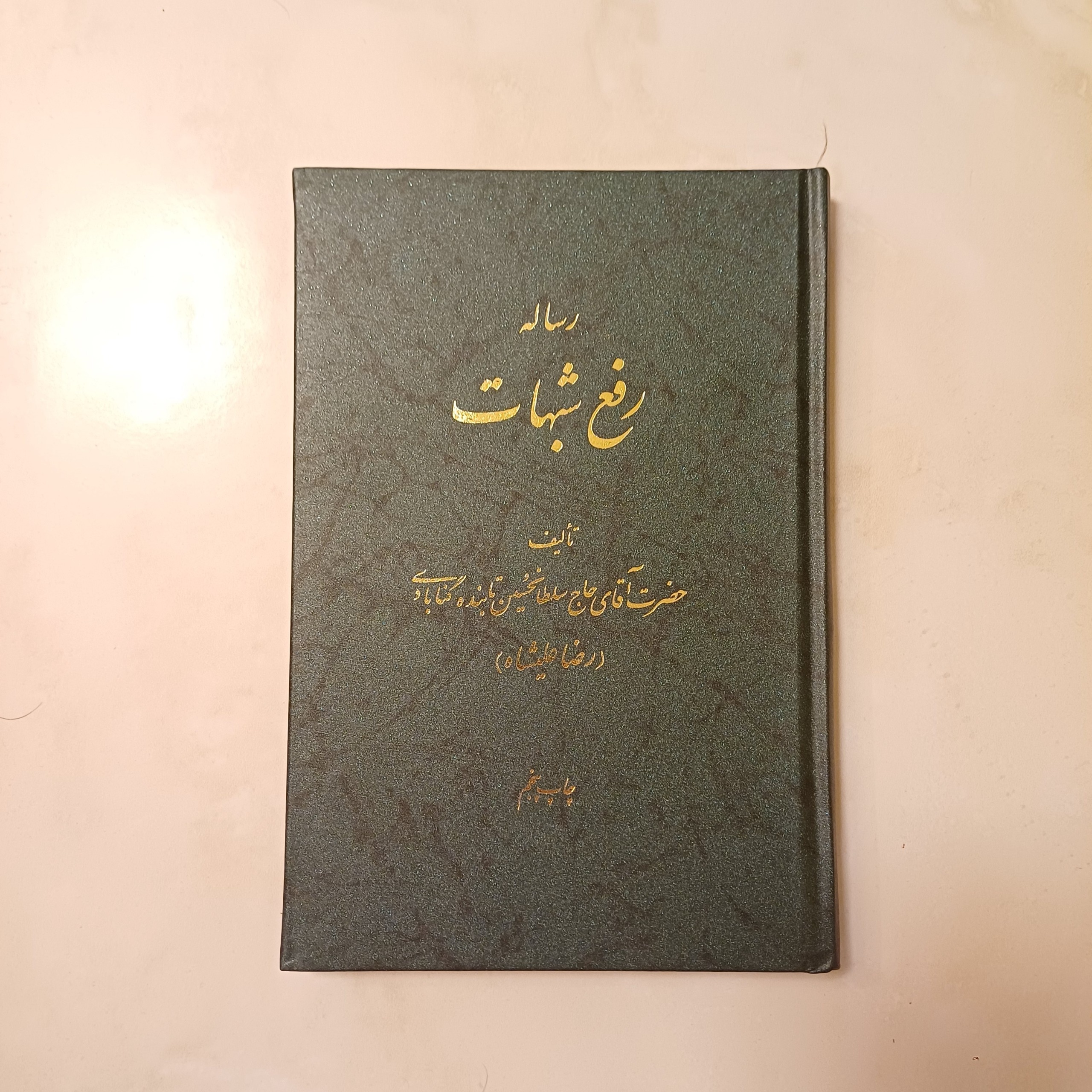 کتاب رساله رفع شبهات رضا علیشاه