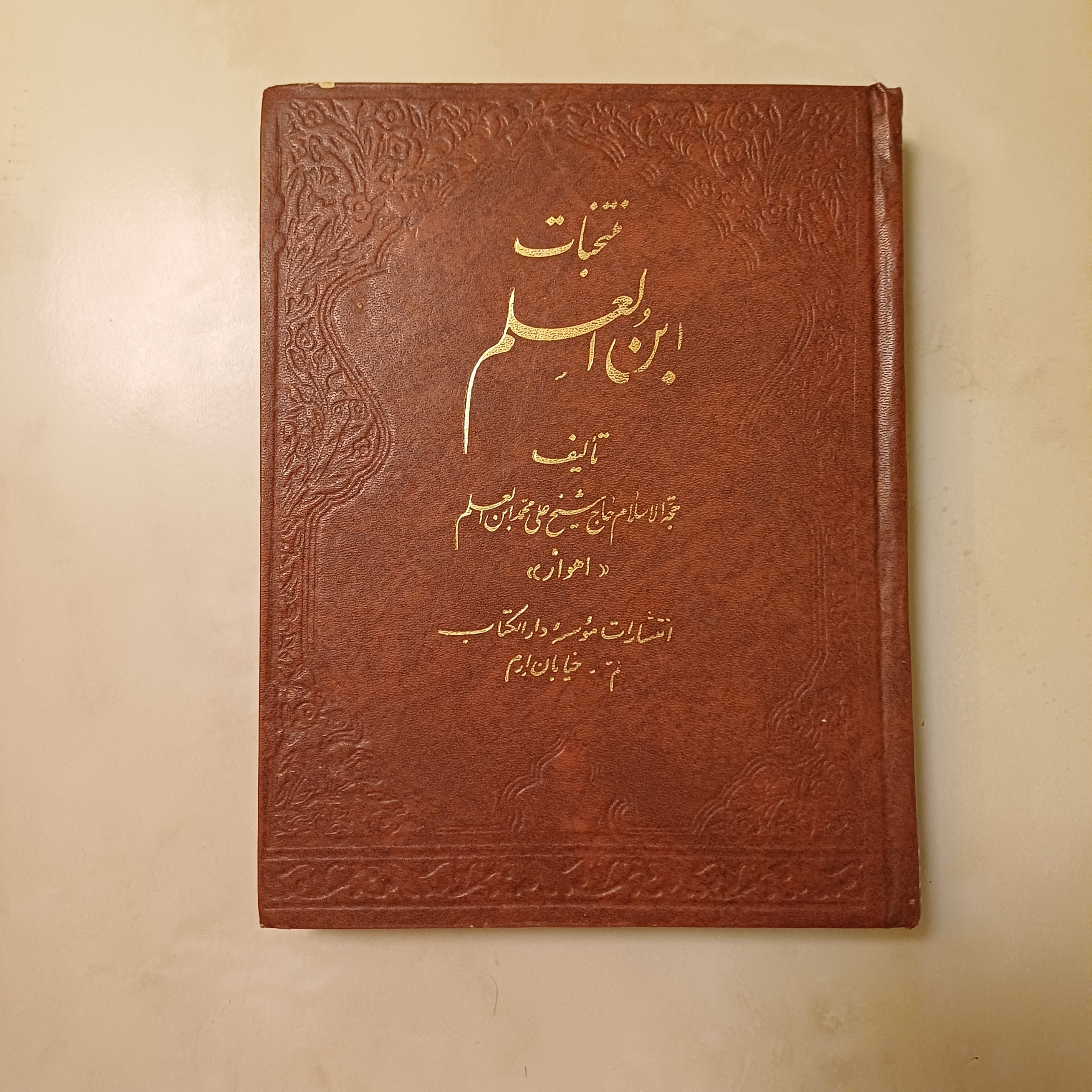 کتاب منتخبات ابن العلم
