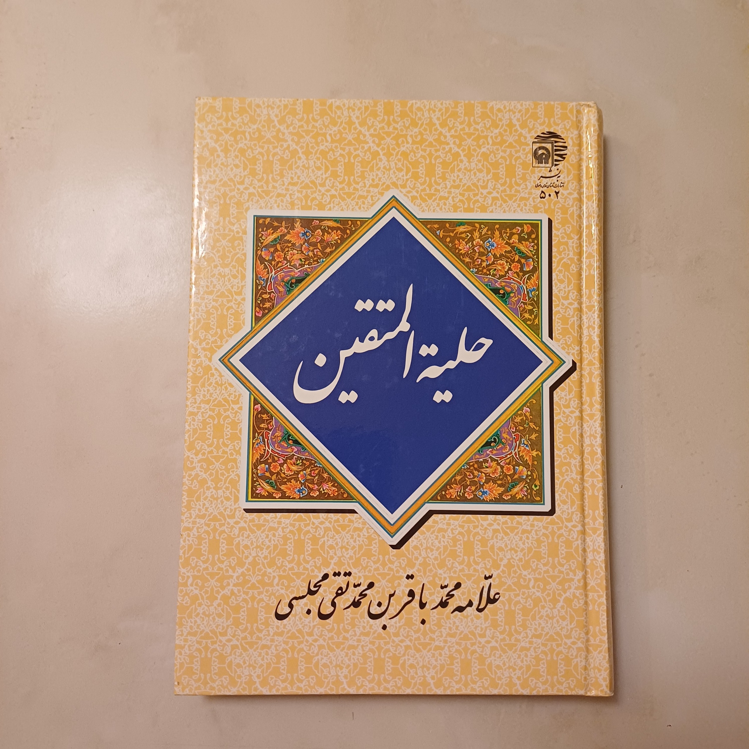 کتاب حلیة المتقین