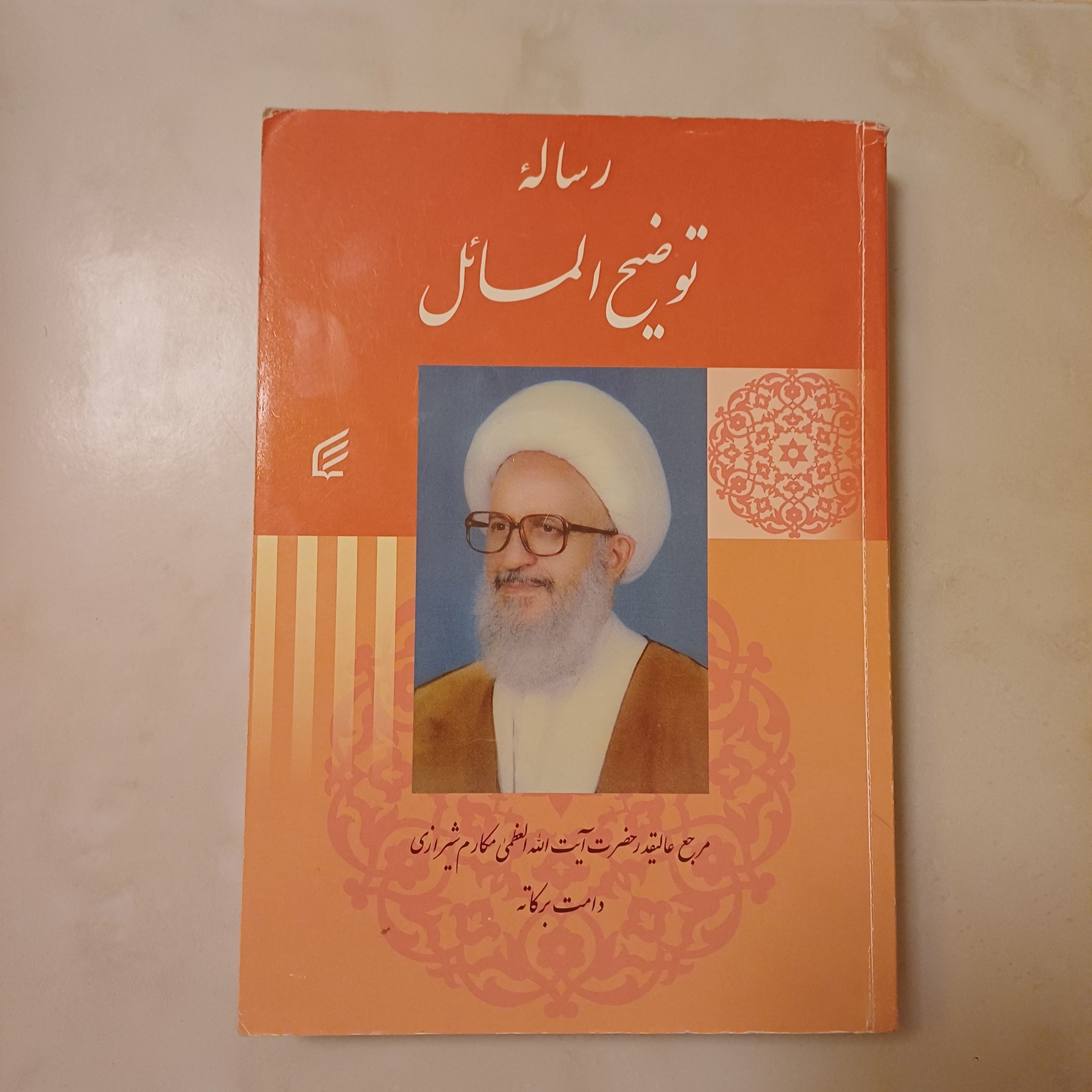 رساله توضیح المسائل