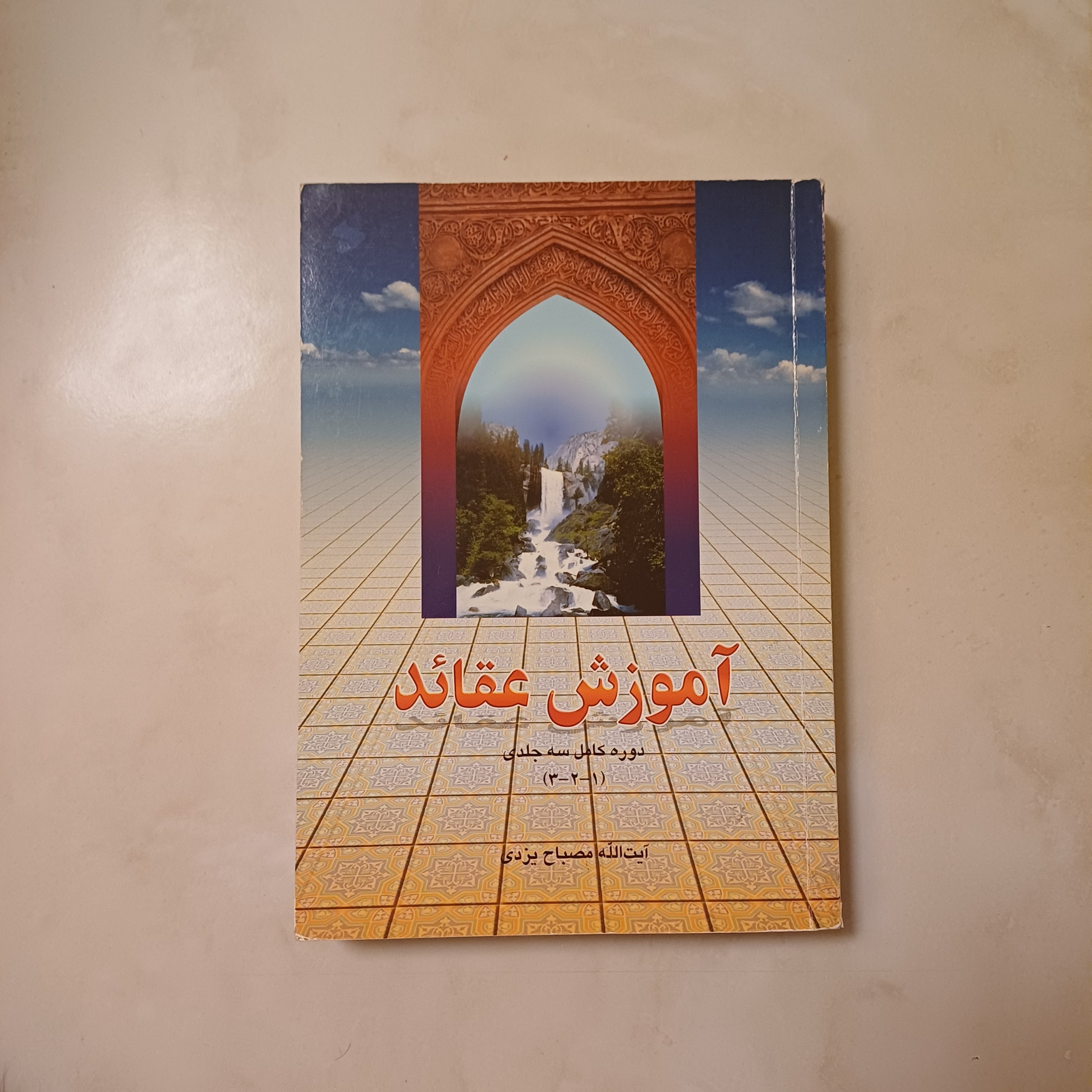 کتاب آموزش عقاید دوره کامل سه جلدی