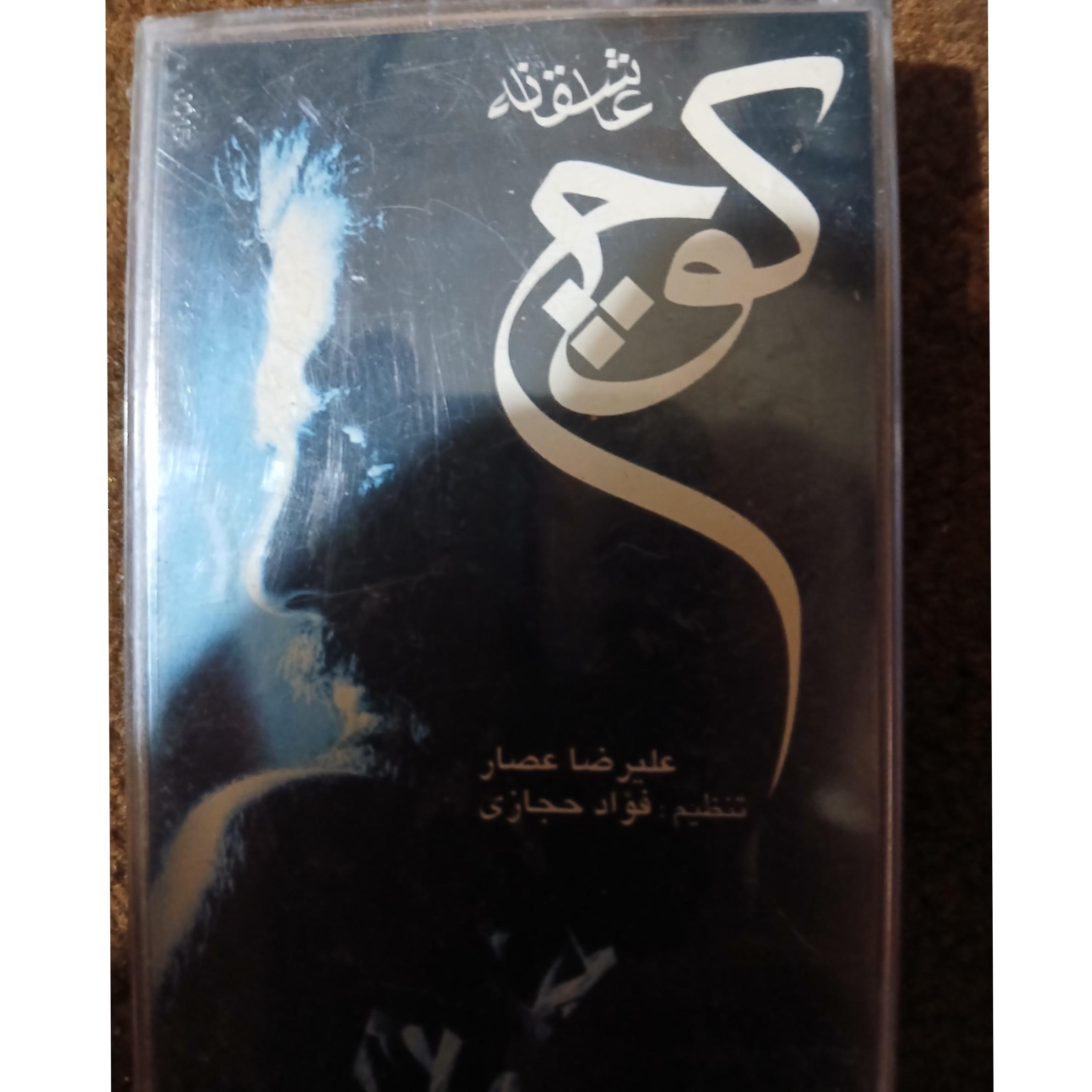 علیرضا عصار کوچ عاشقانه