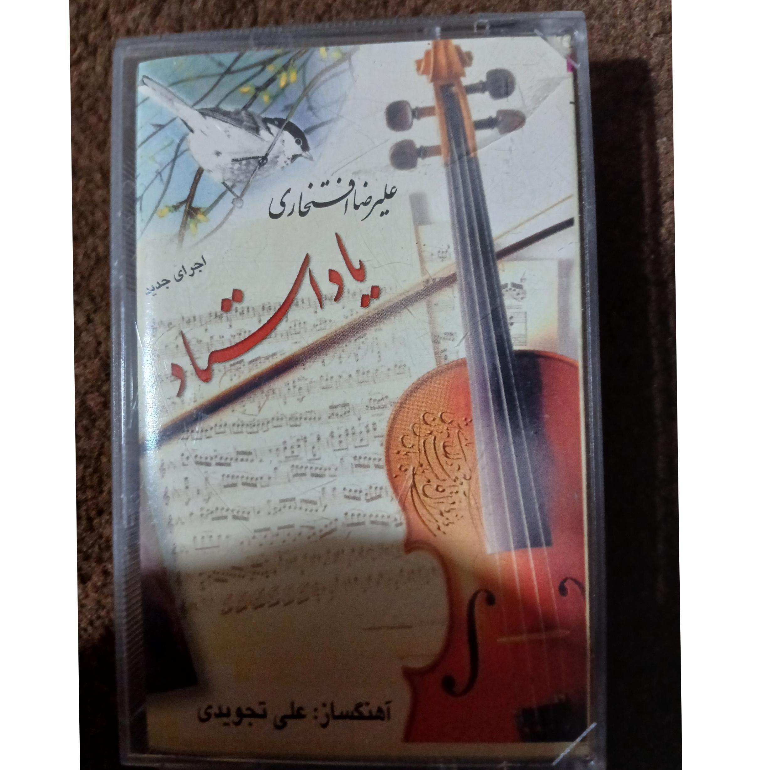 علیرضا افتخاری یاد استاد
